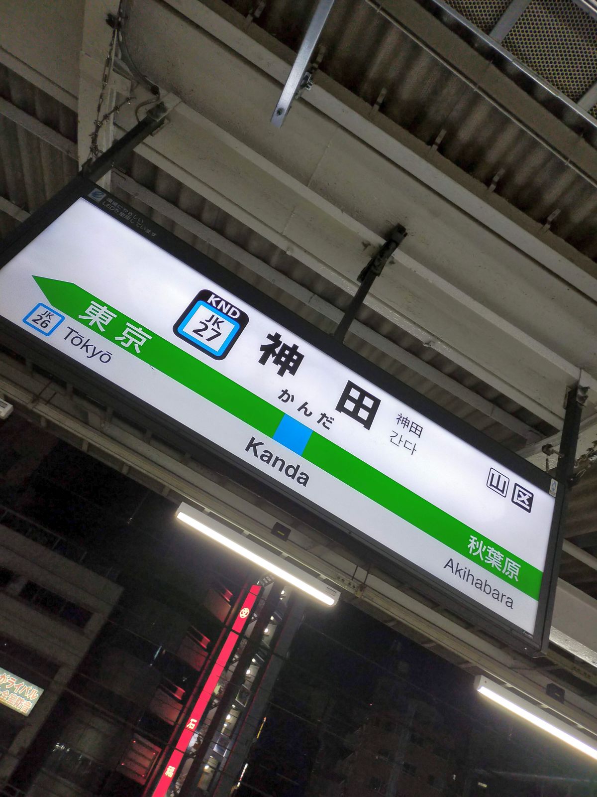 神田駅着