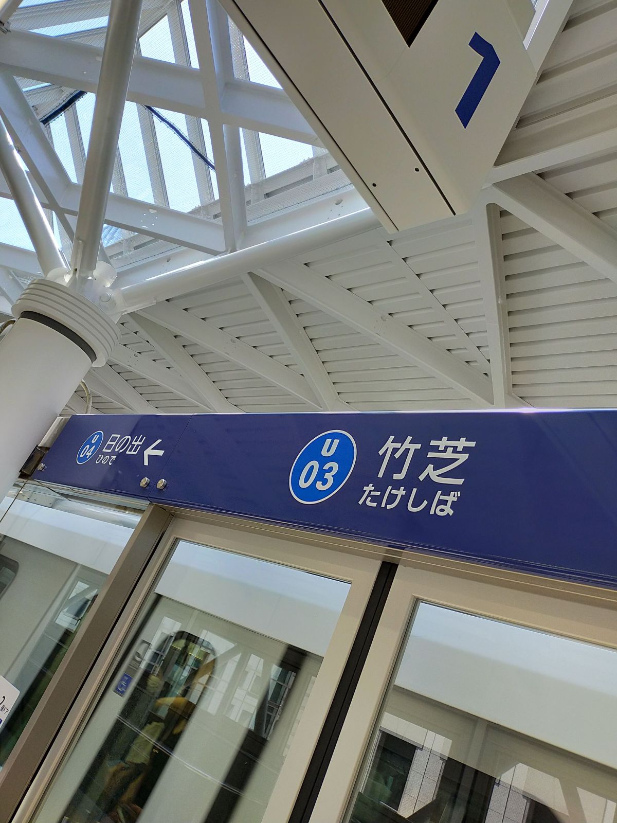 竹芝駅