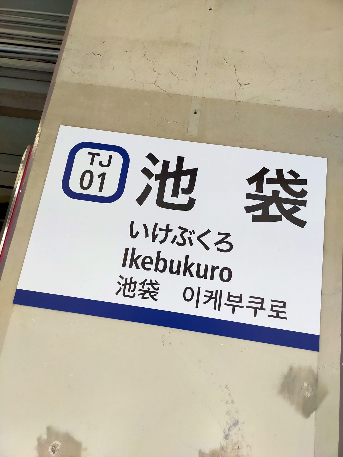 池袋駅