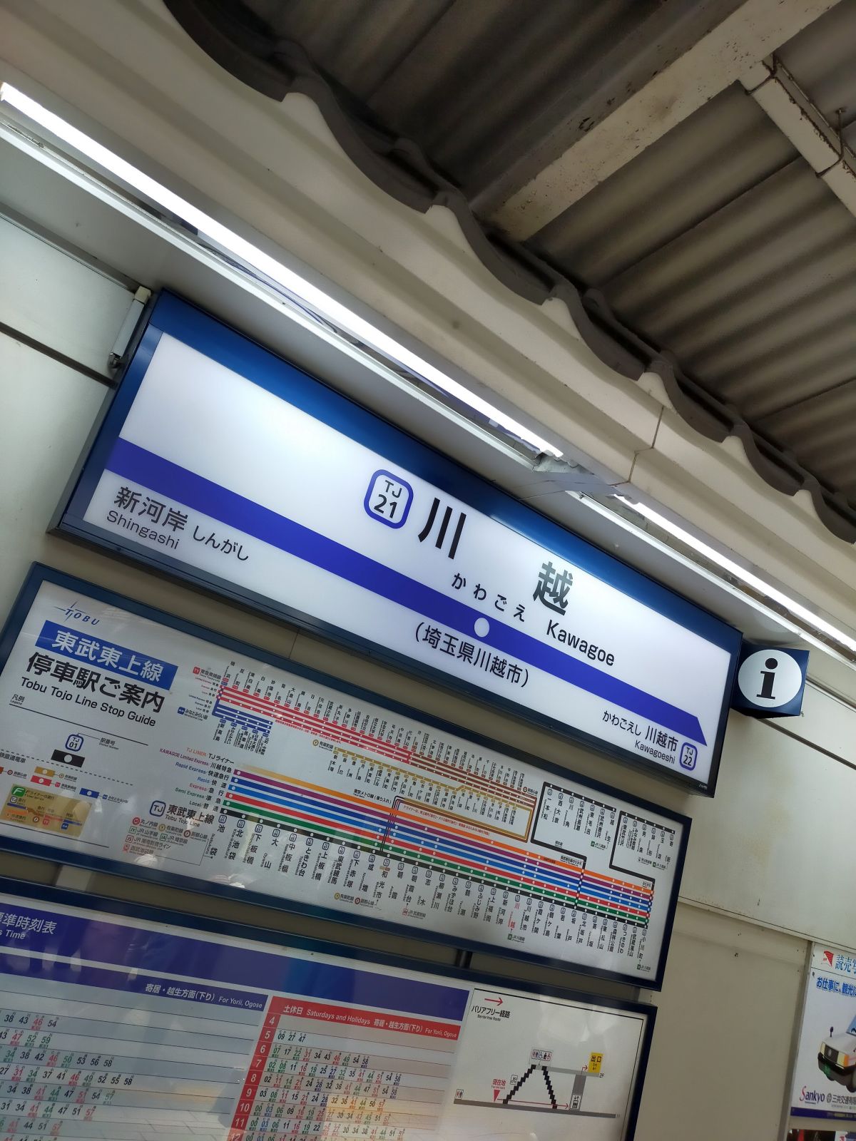 川越駅着