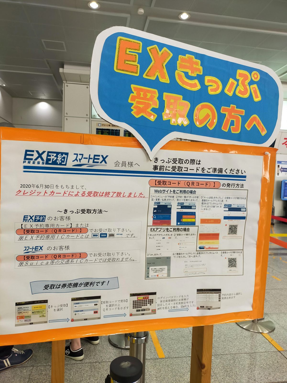 EXきっぷの受取方法