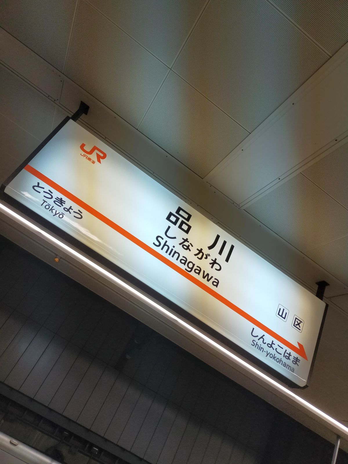 品川駅