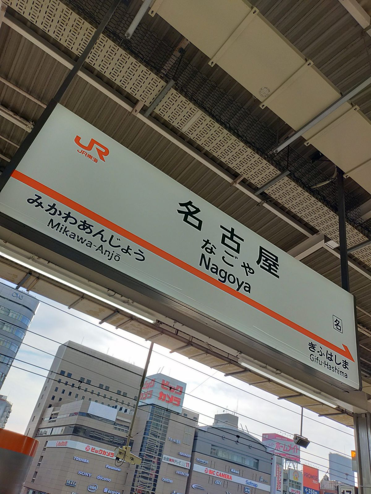 名古屋駅着