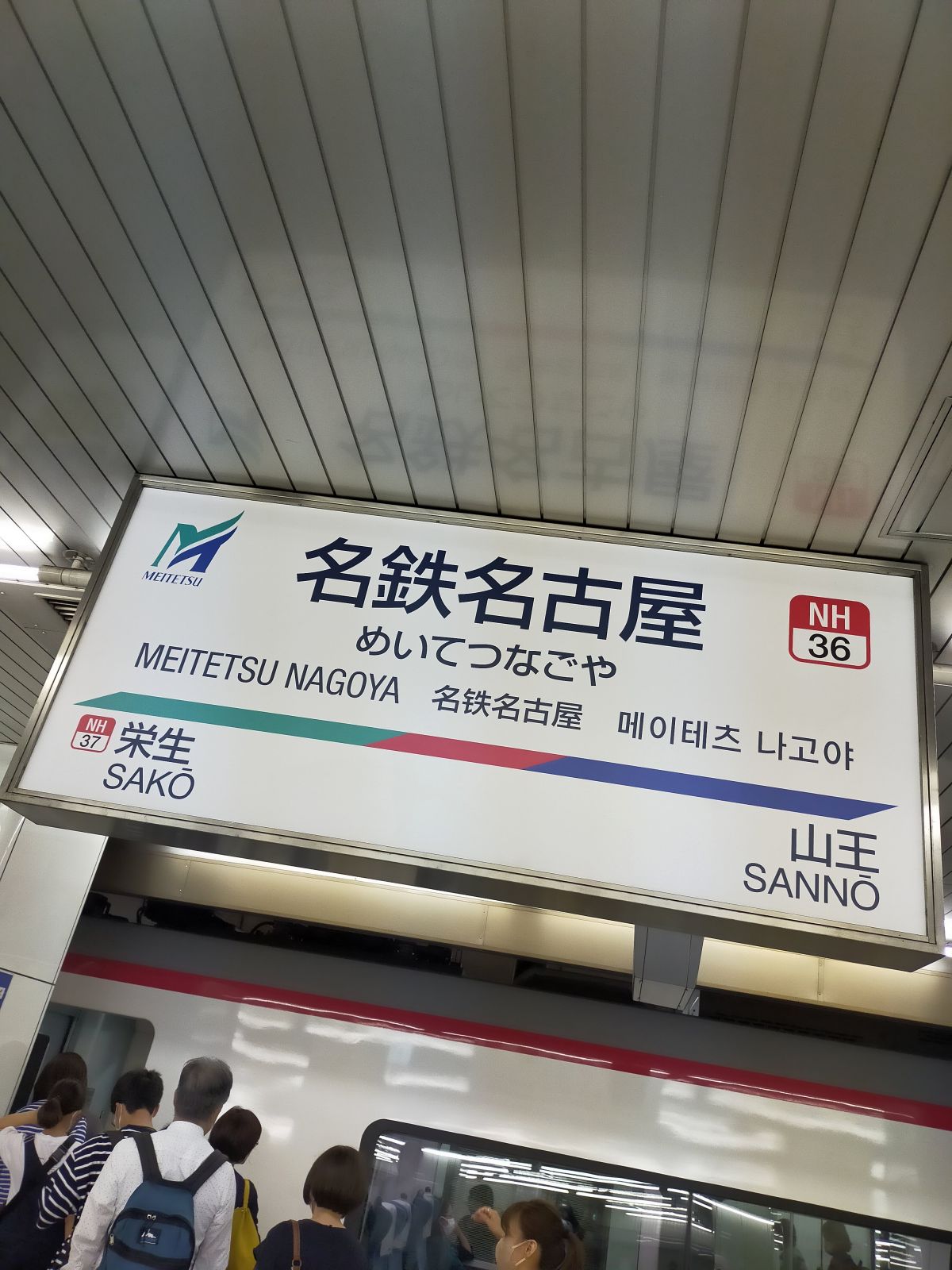 名鉄名古屋駅