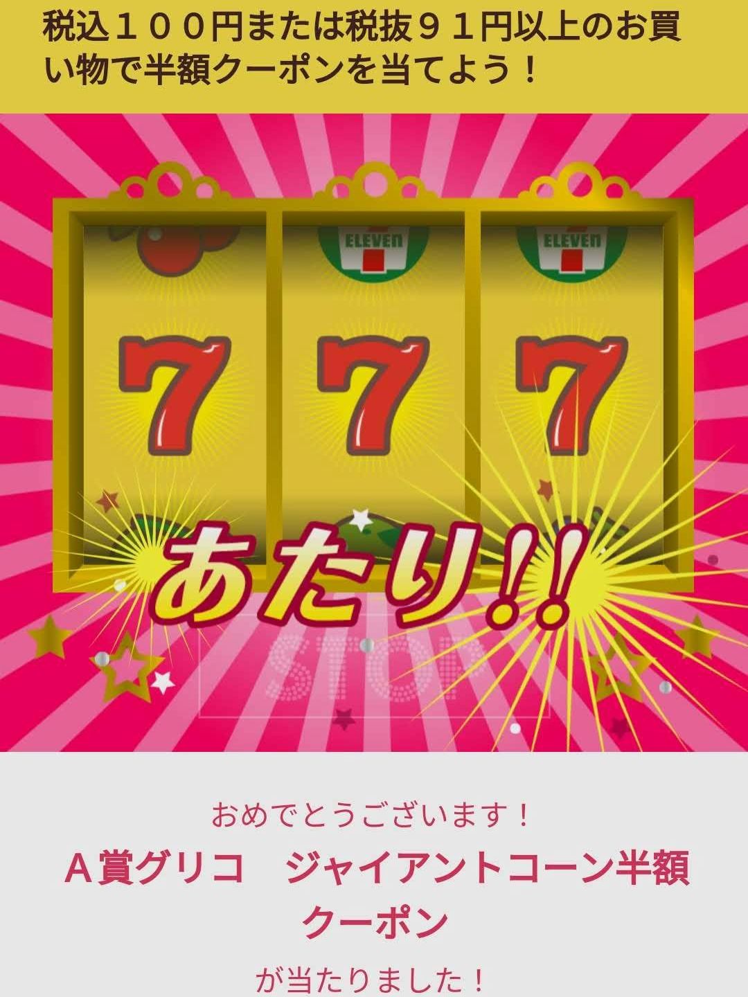 あたり！！３
