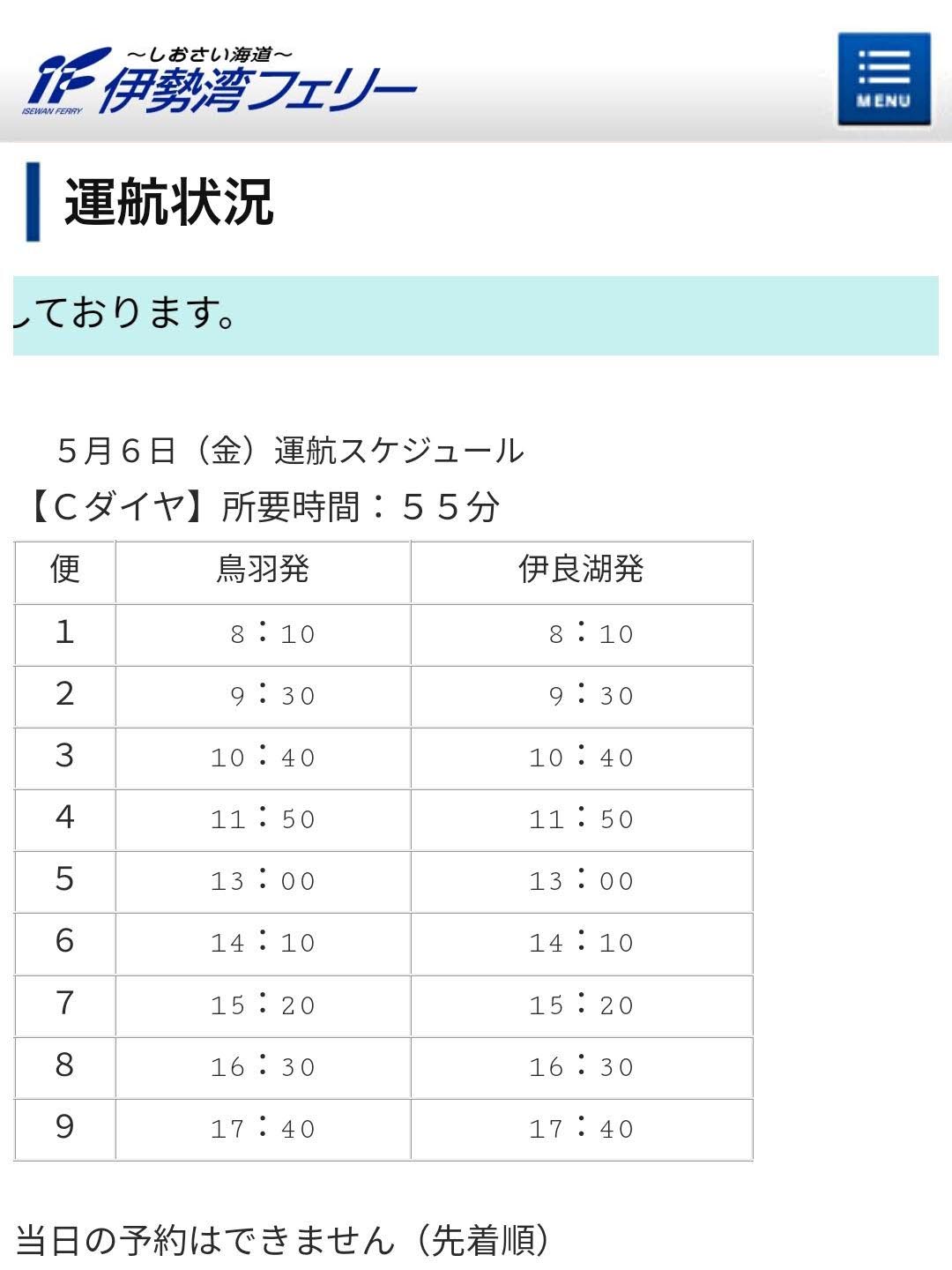 伊勢湾フェリーの運航スケジュール