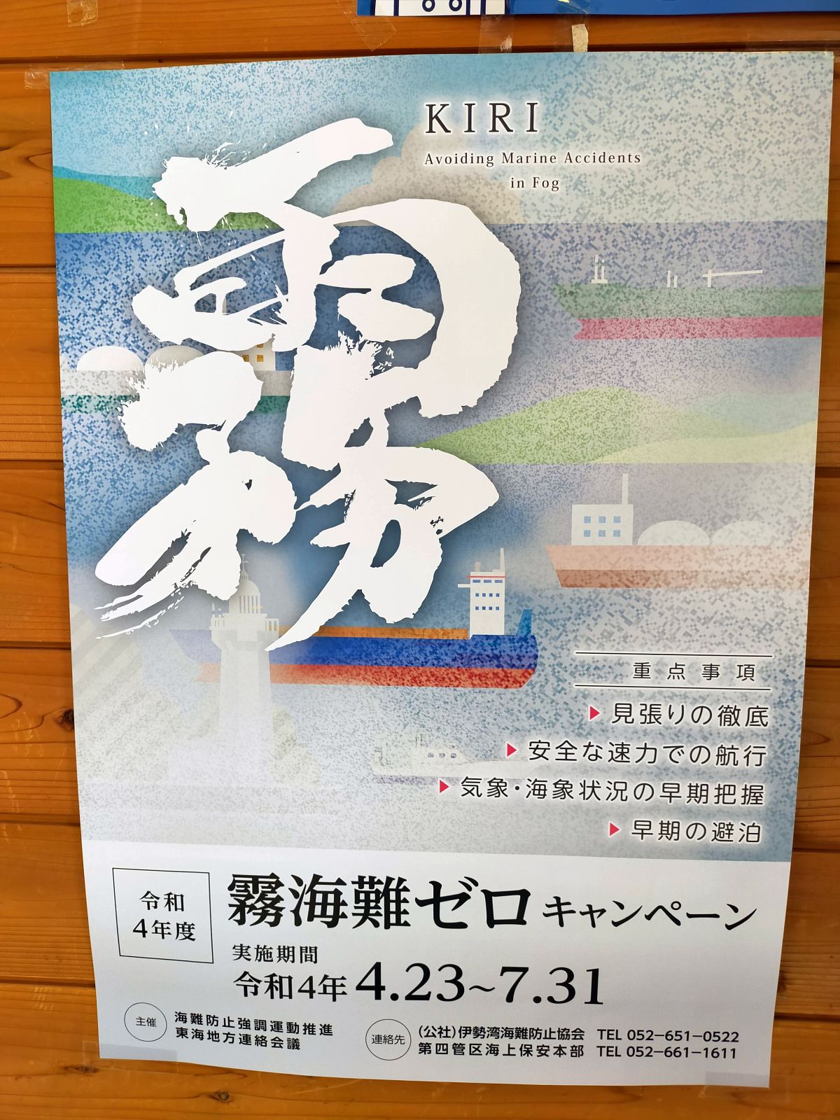 霧海難ゼロキャンペーン