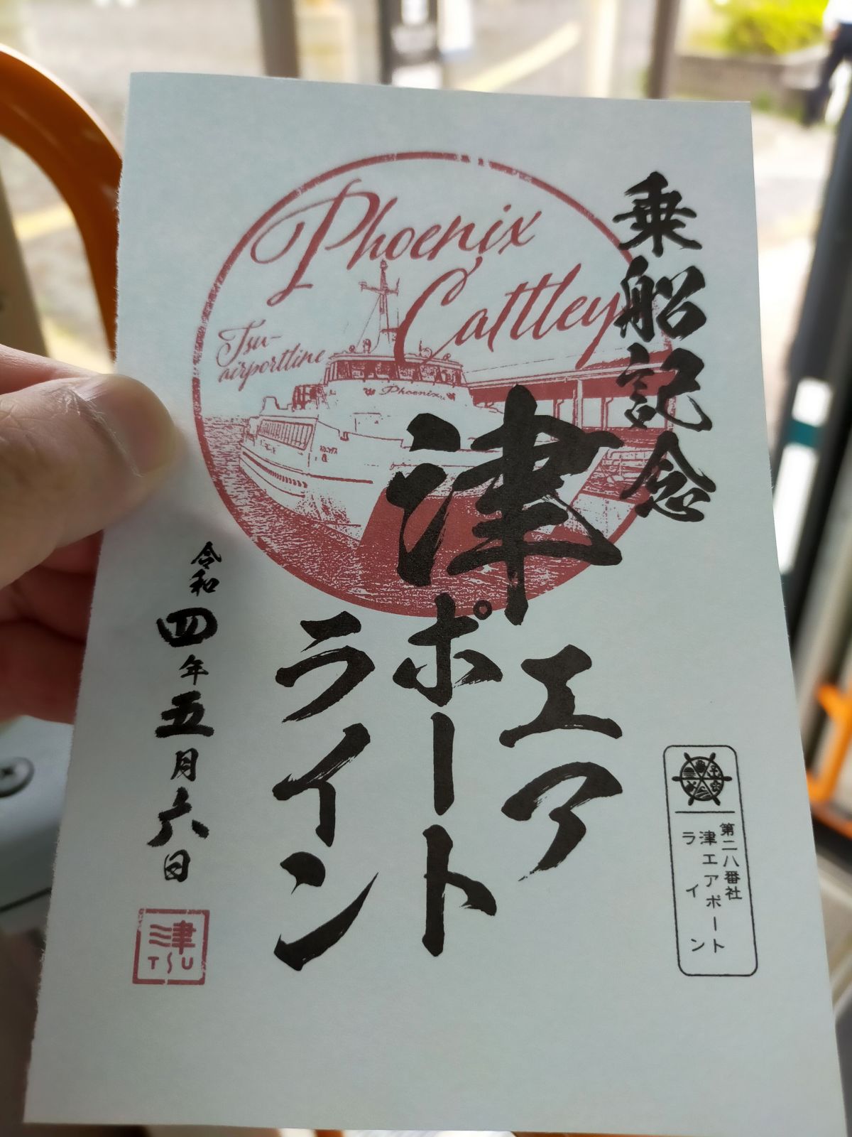 【御船印】津エアポートライン