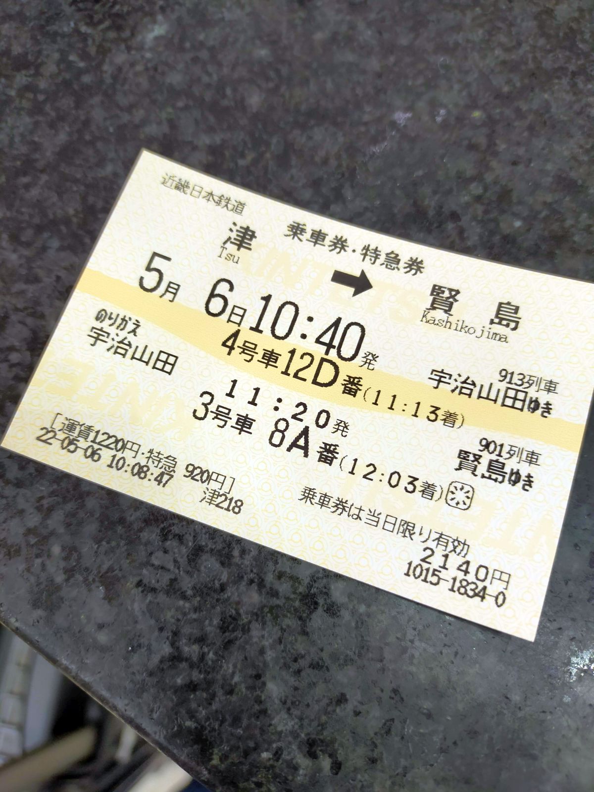乗車券・特急券