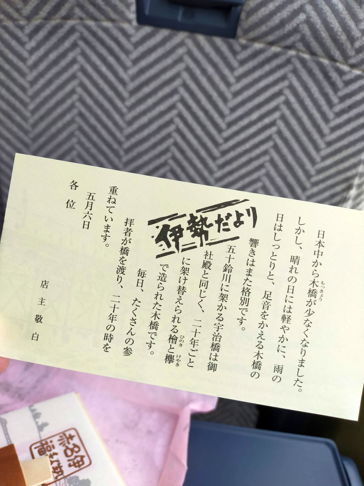 伊勢だより