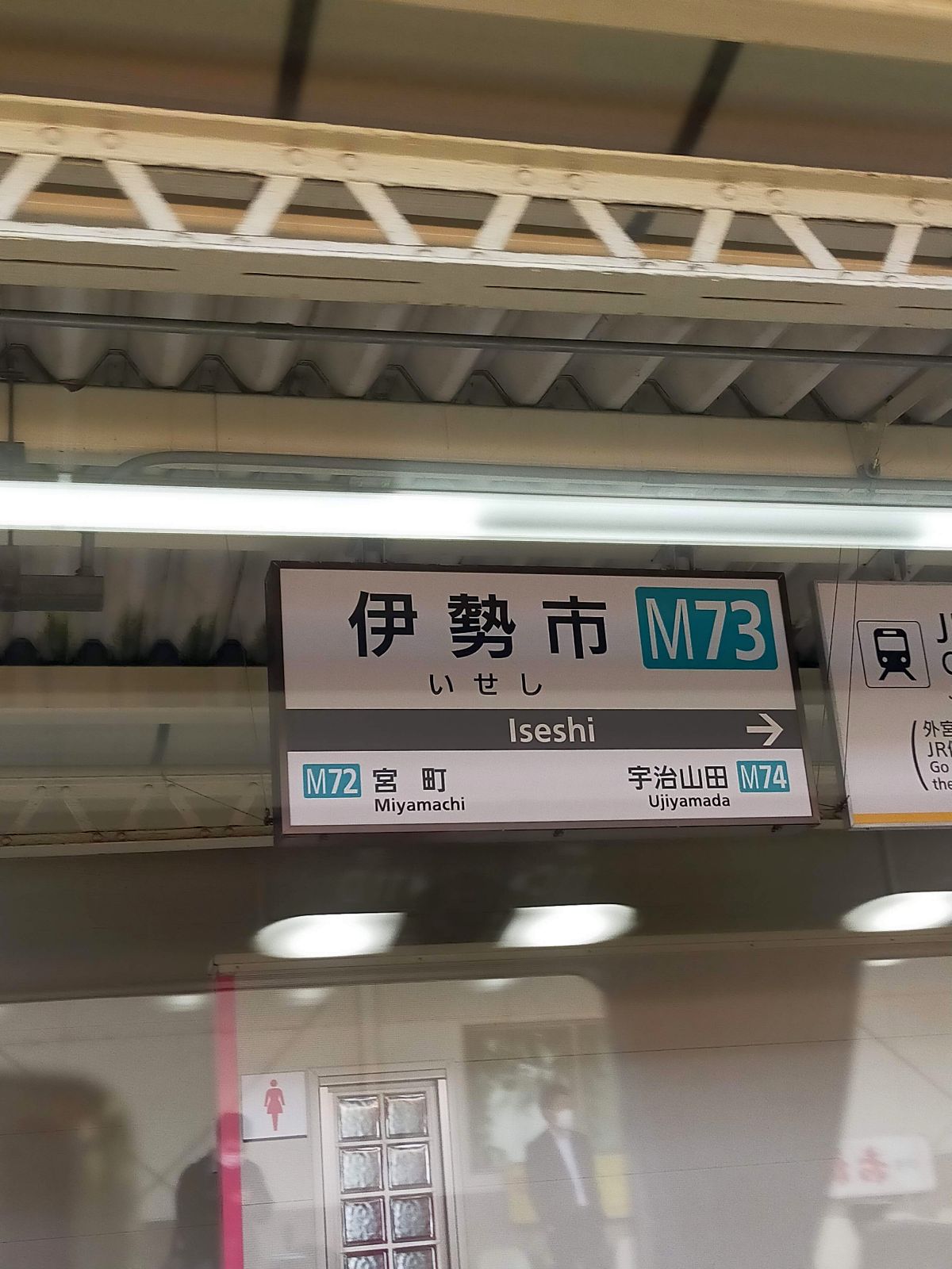 伊勢市駅