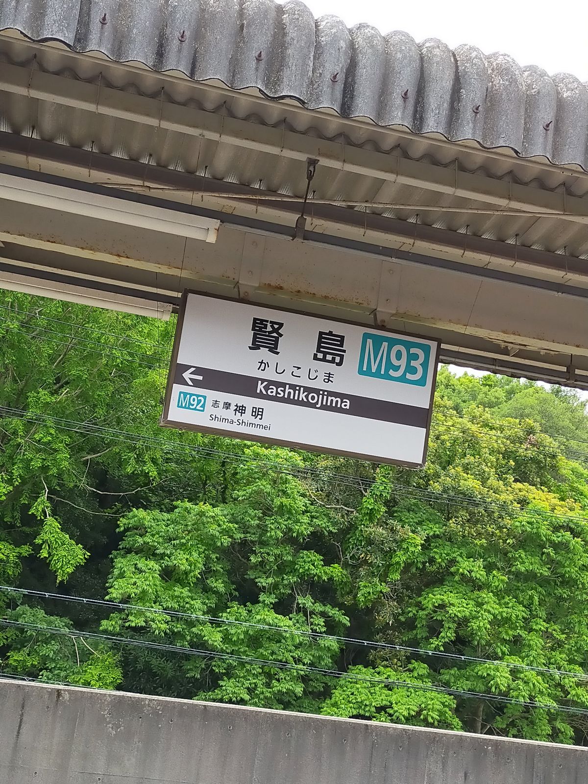 賢島駅