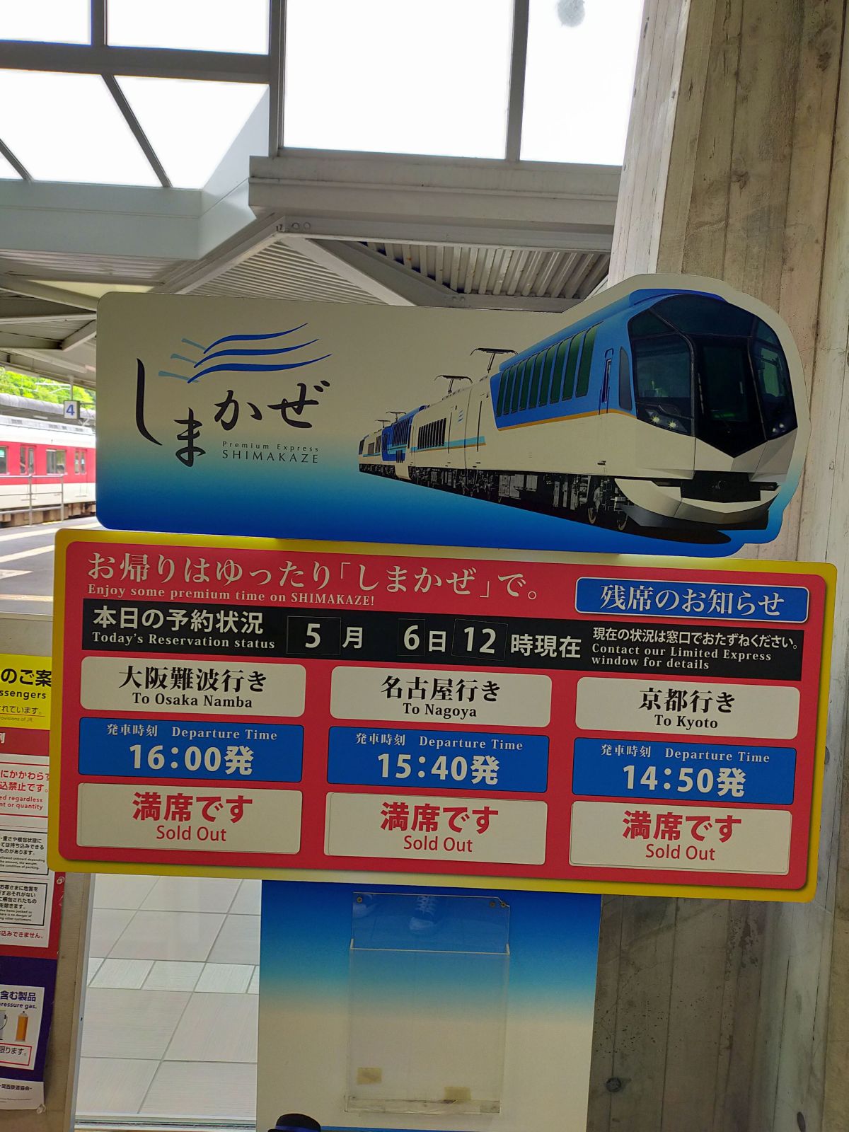 しまかぜの残席