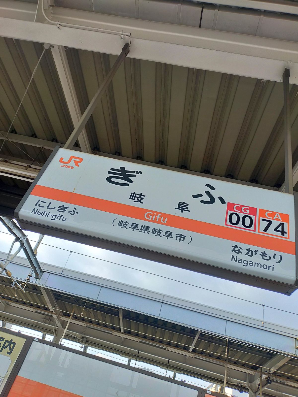 岐阜駅