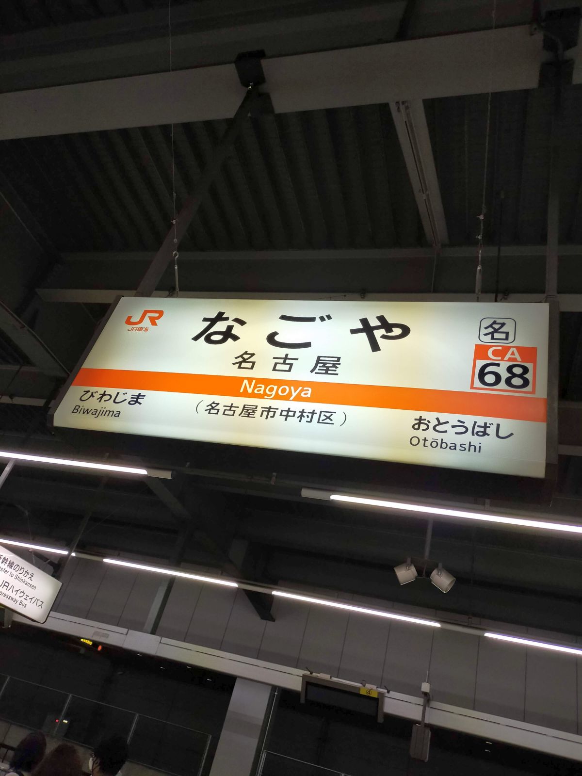 名古屋駅着