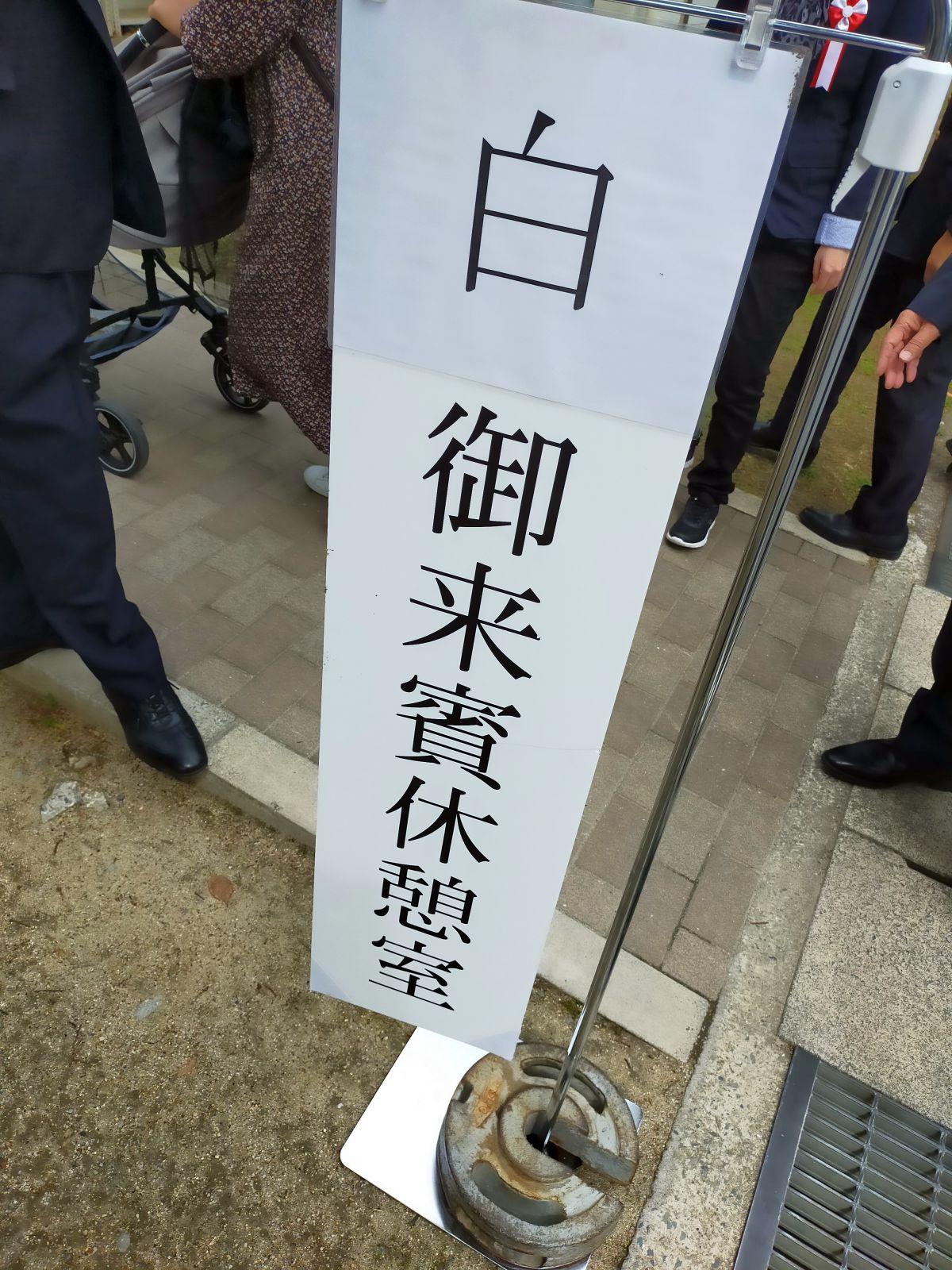 白御来賓休憩室