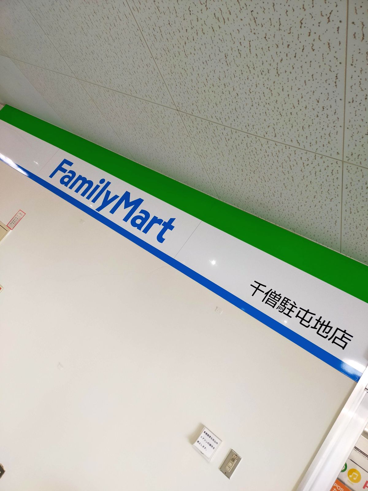ファミマ