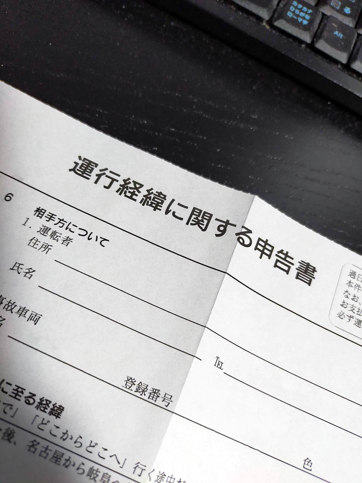 運行経緯に関する申告書