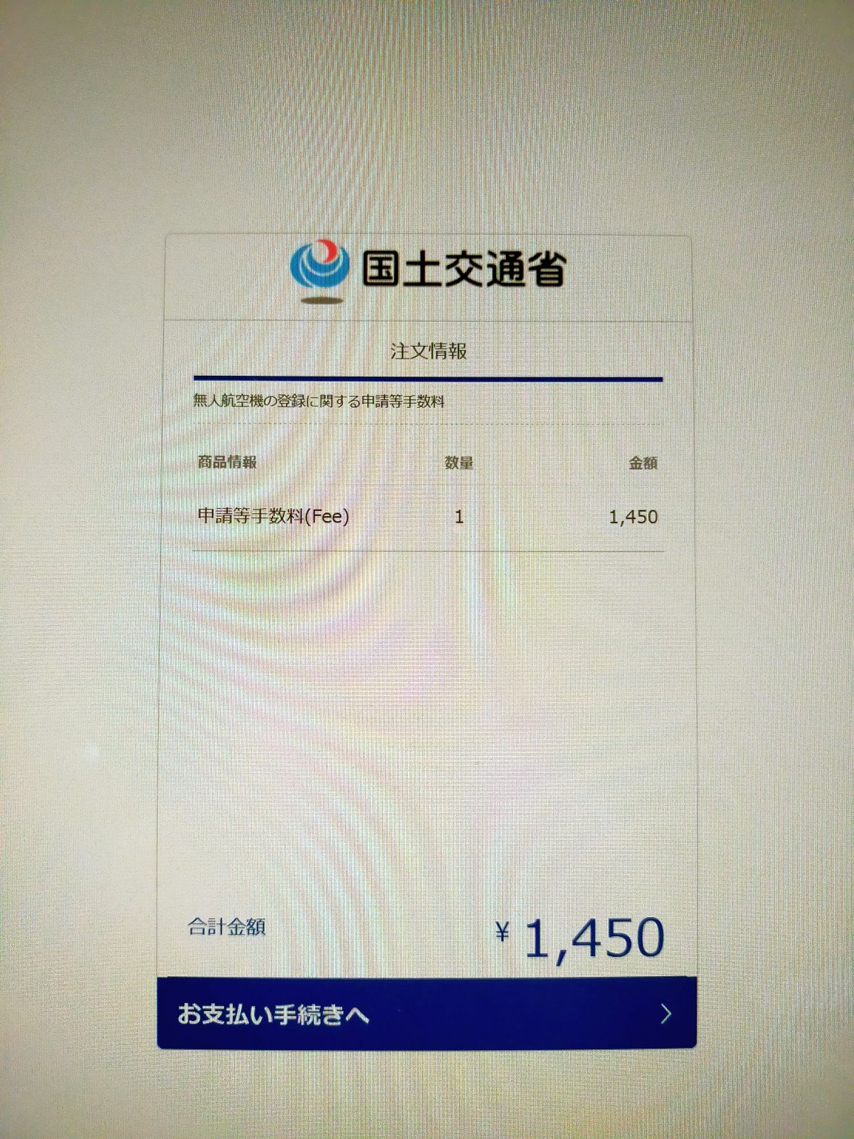 無人航空機の登録に関する申請等手数料