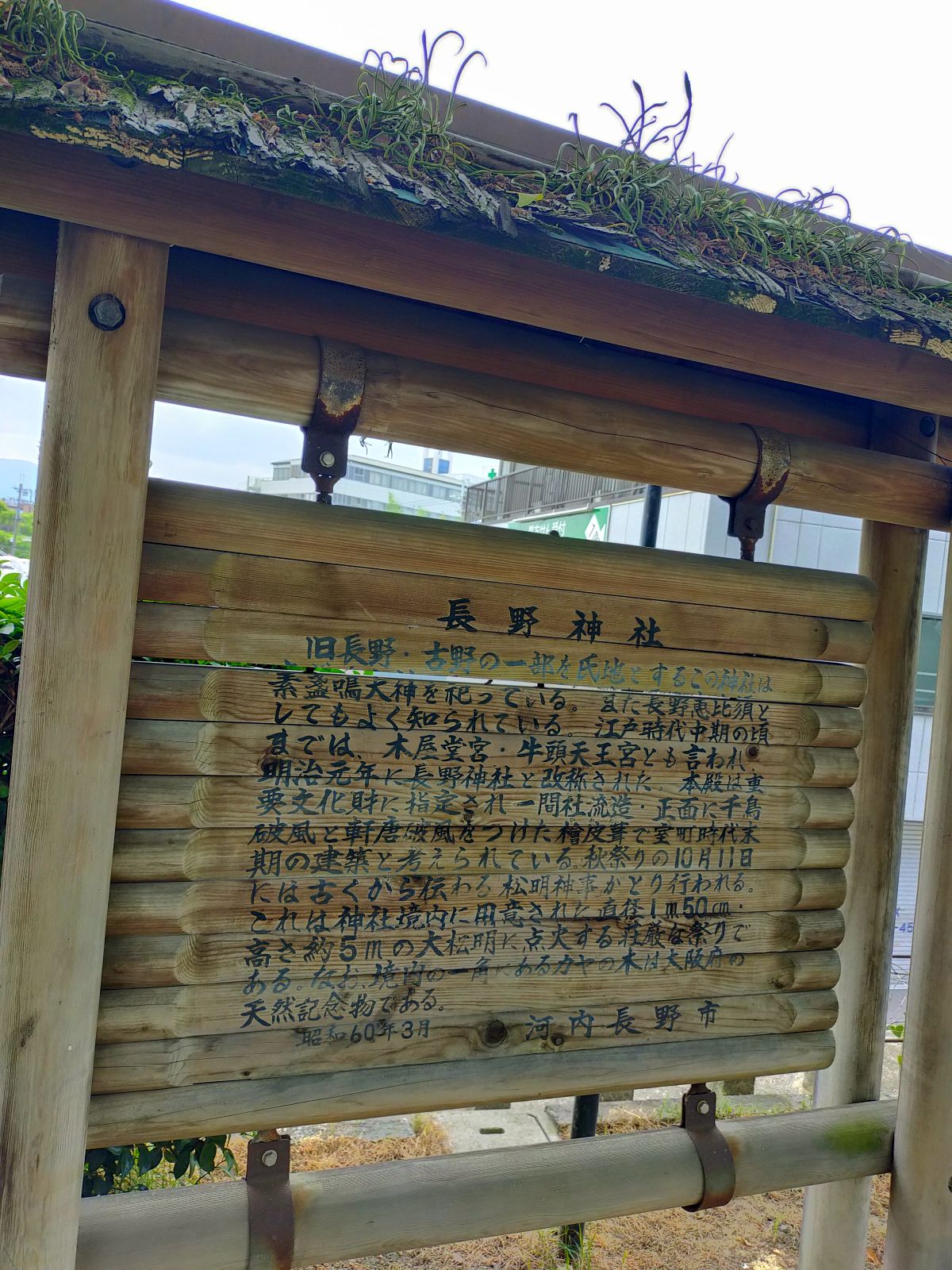 長野神社とは