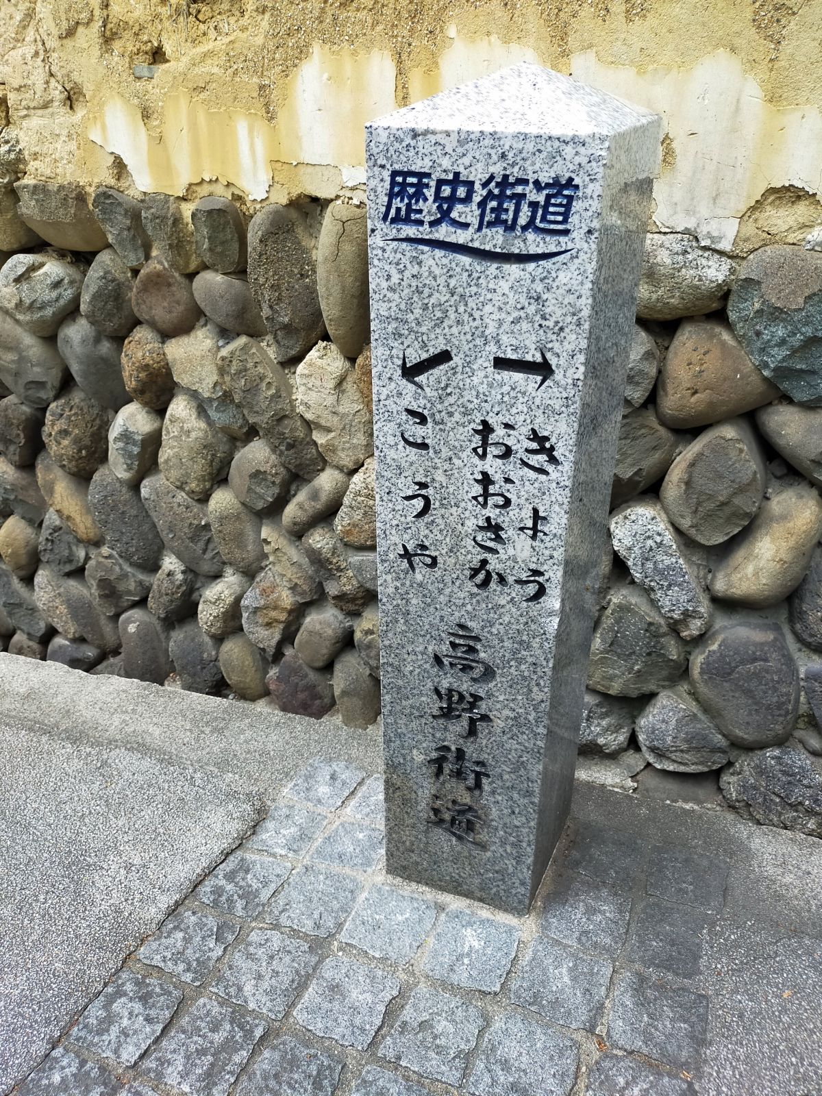 高野街道