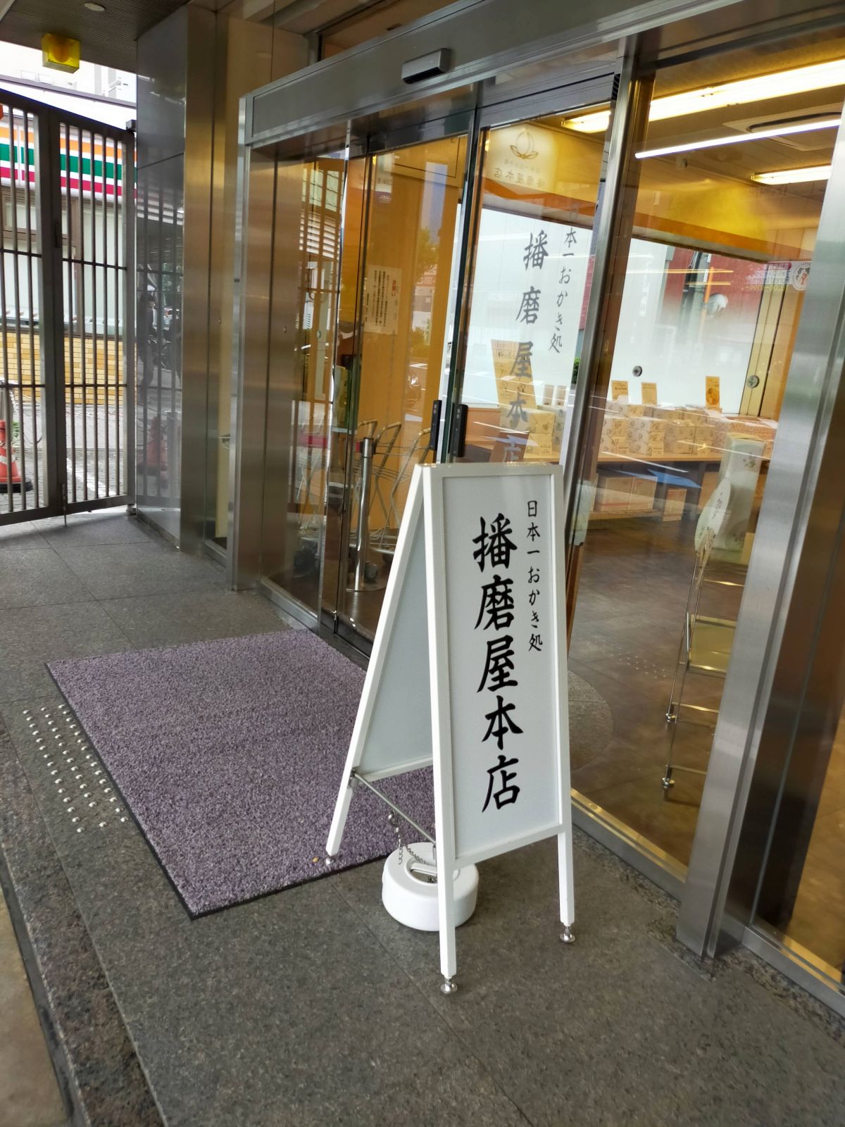 播磨屋本店