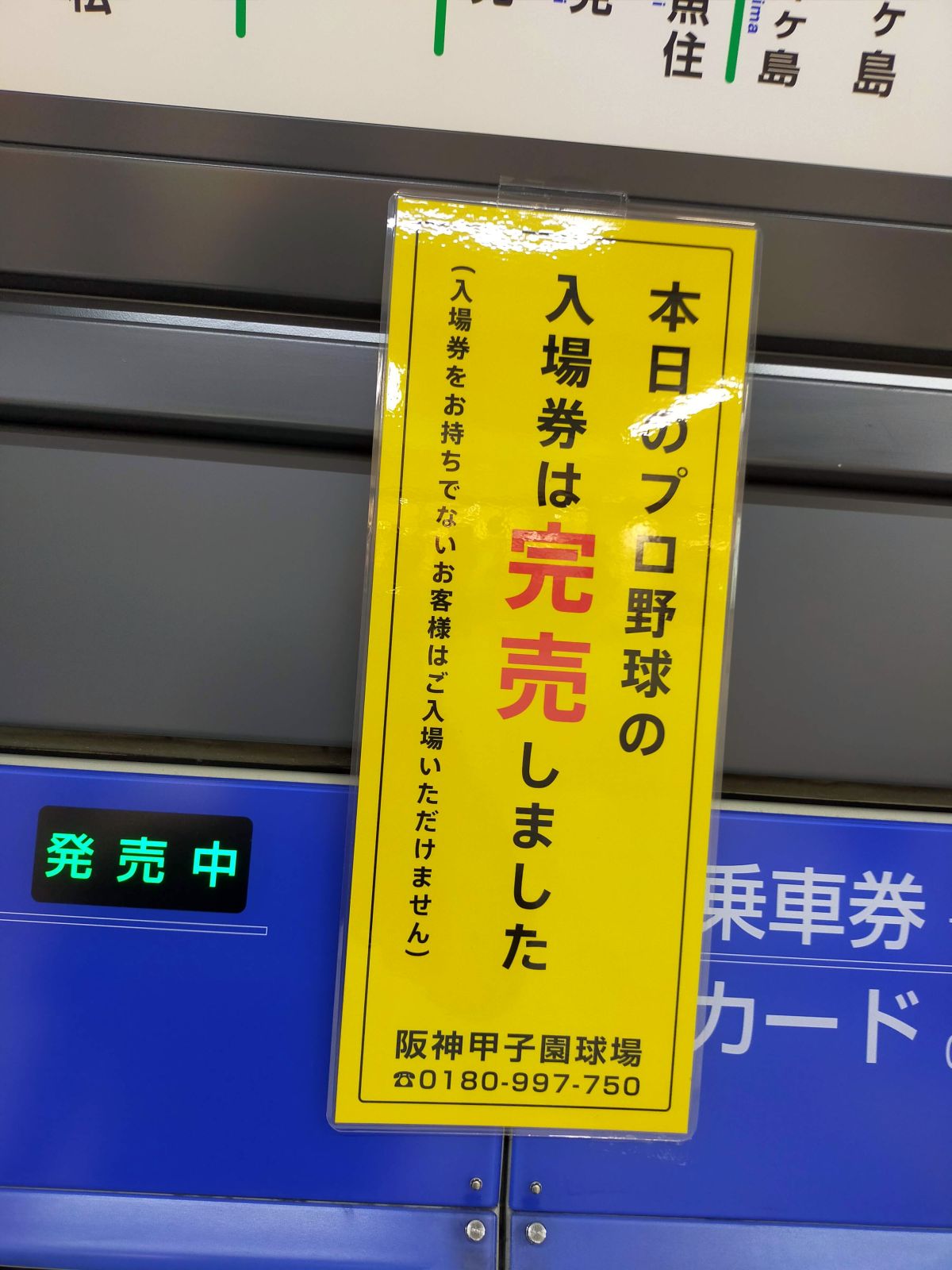 入場券は完売しました