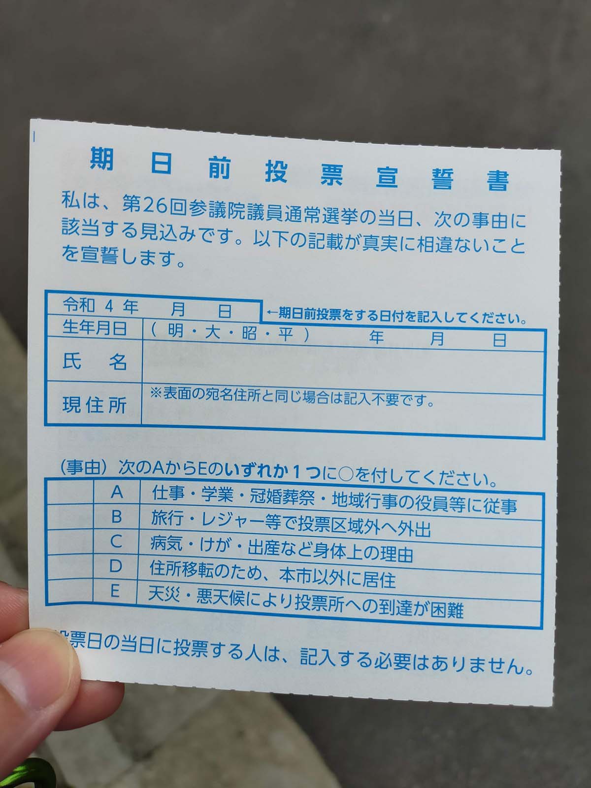 期日前投票宣言書