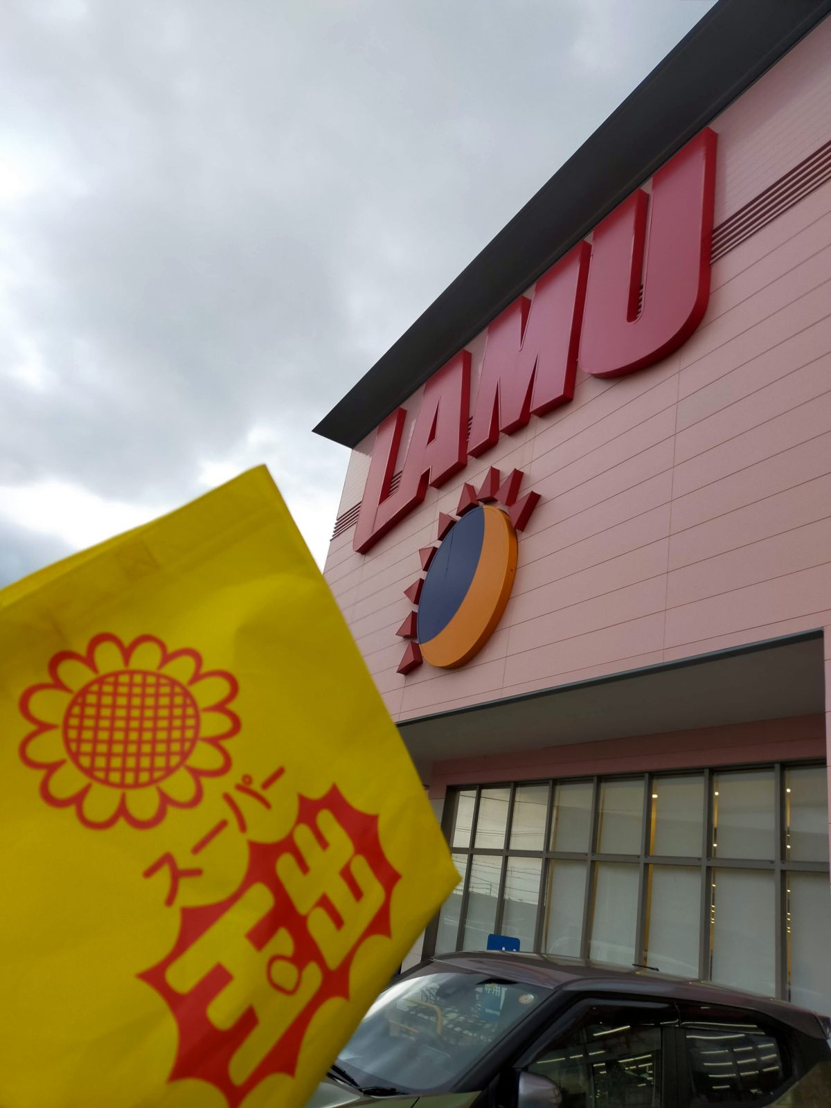 ラムー来店
