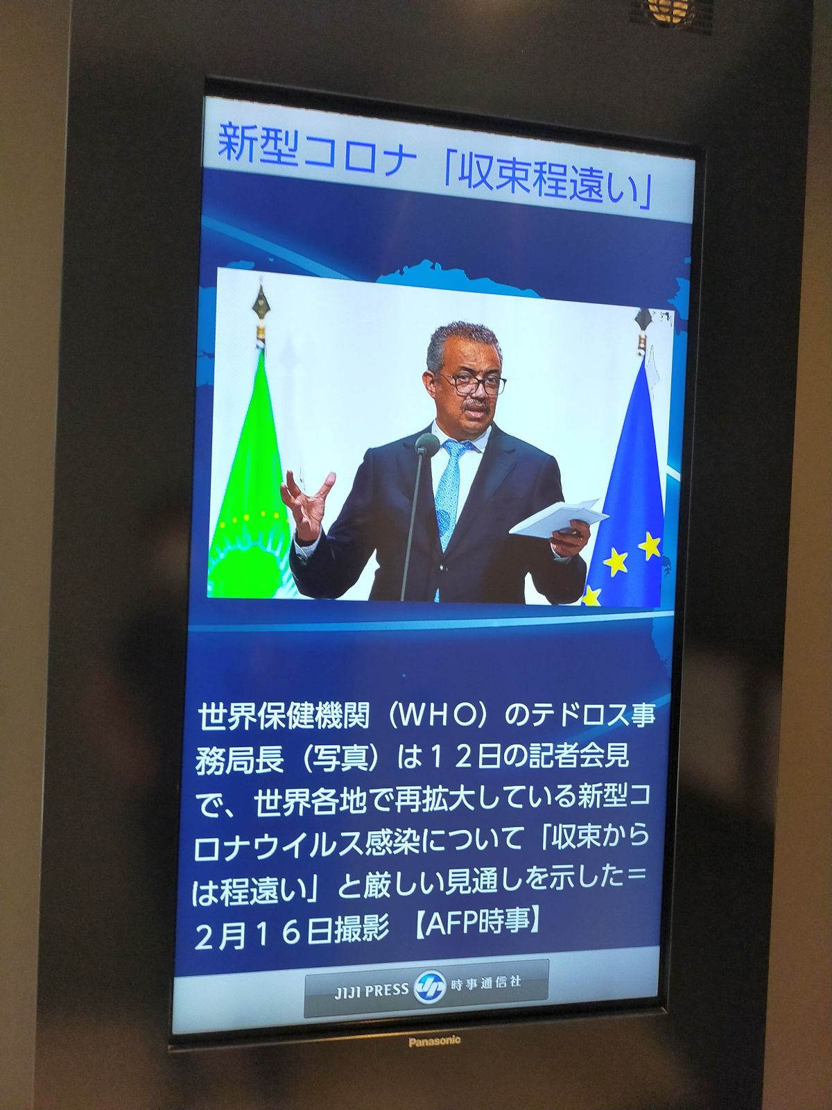 新型コロナ「収束程遠い」