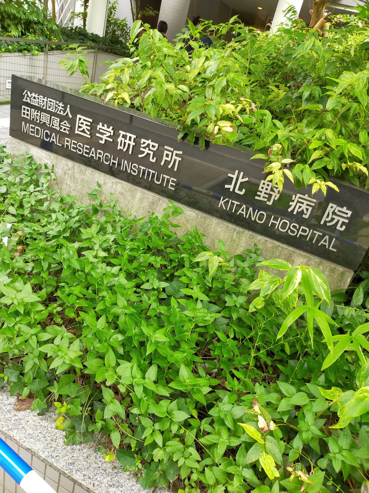 医学研究所来所