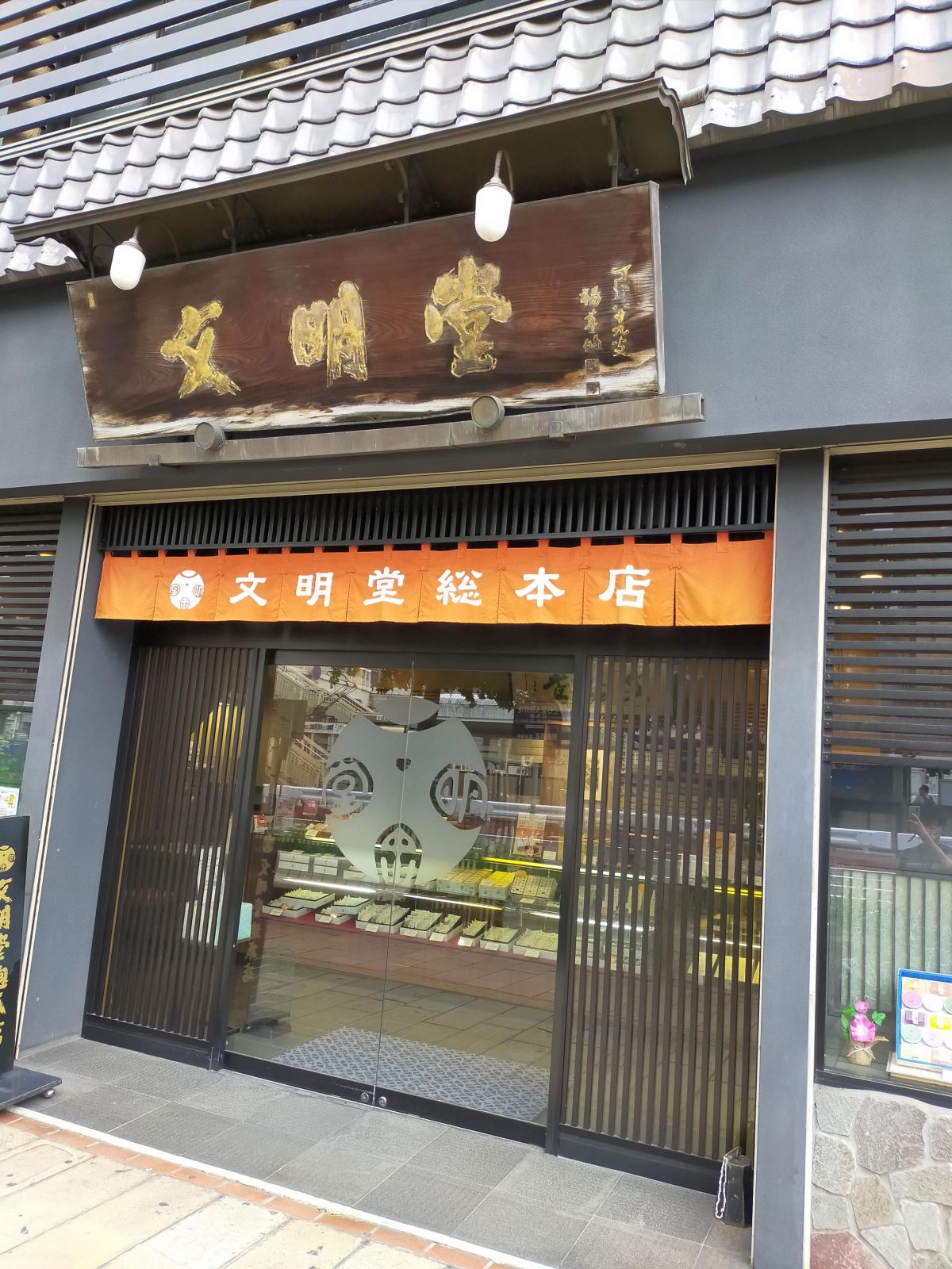 文明堂総本店
