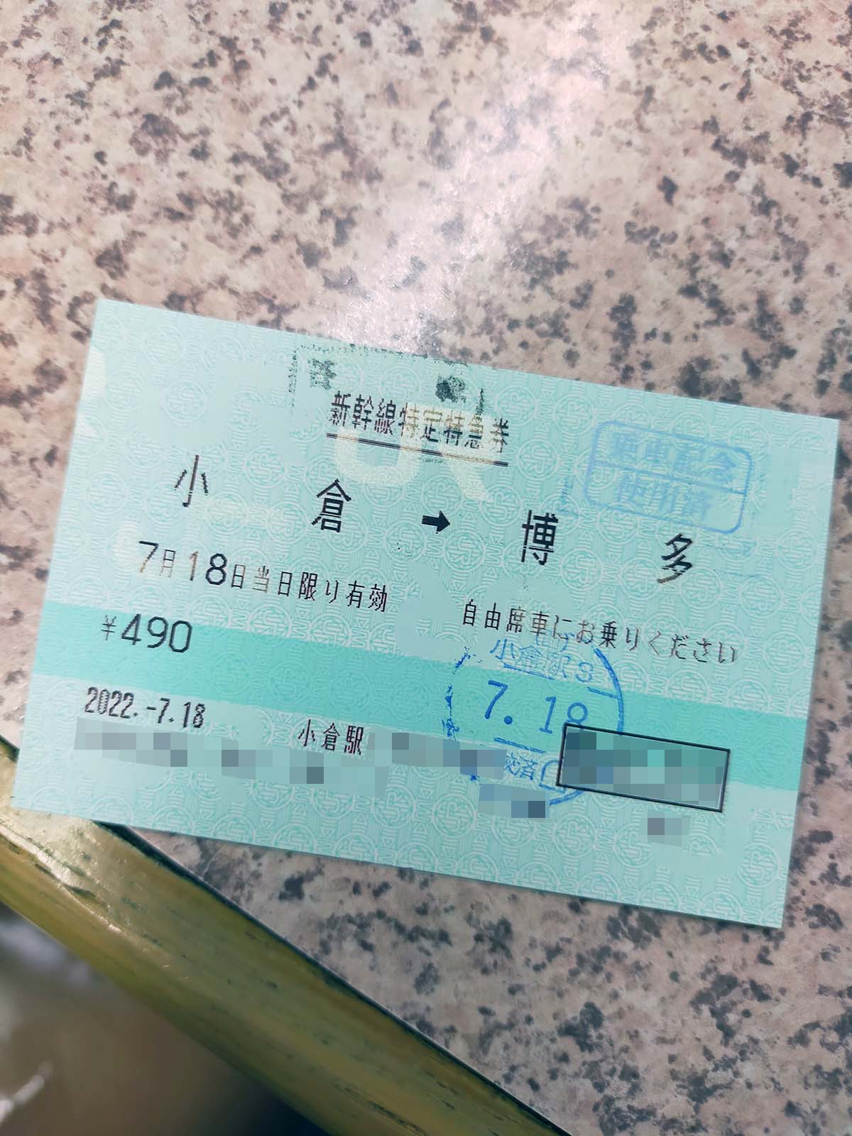 新幹線特定特急券