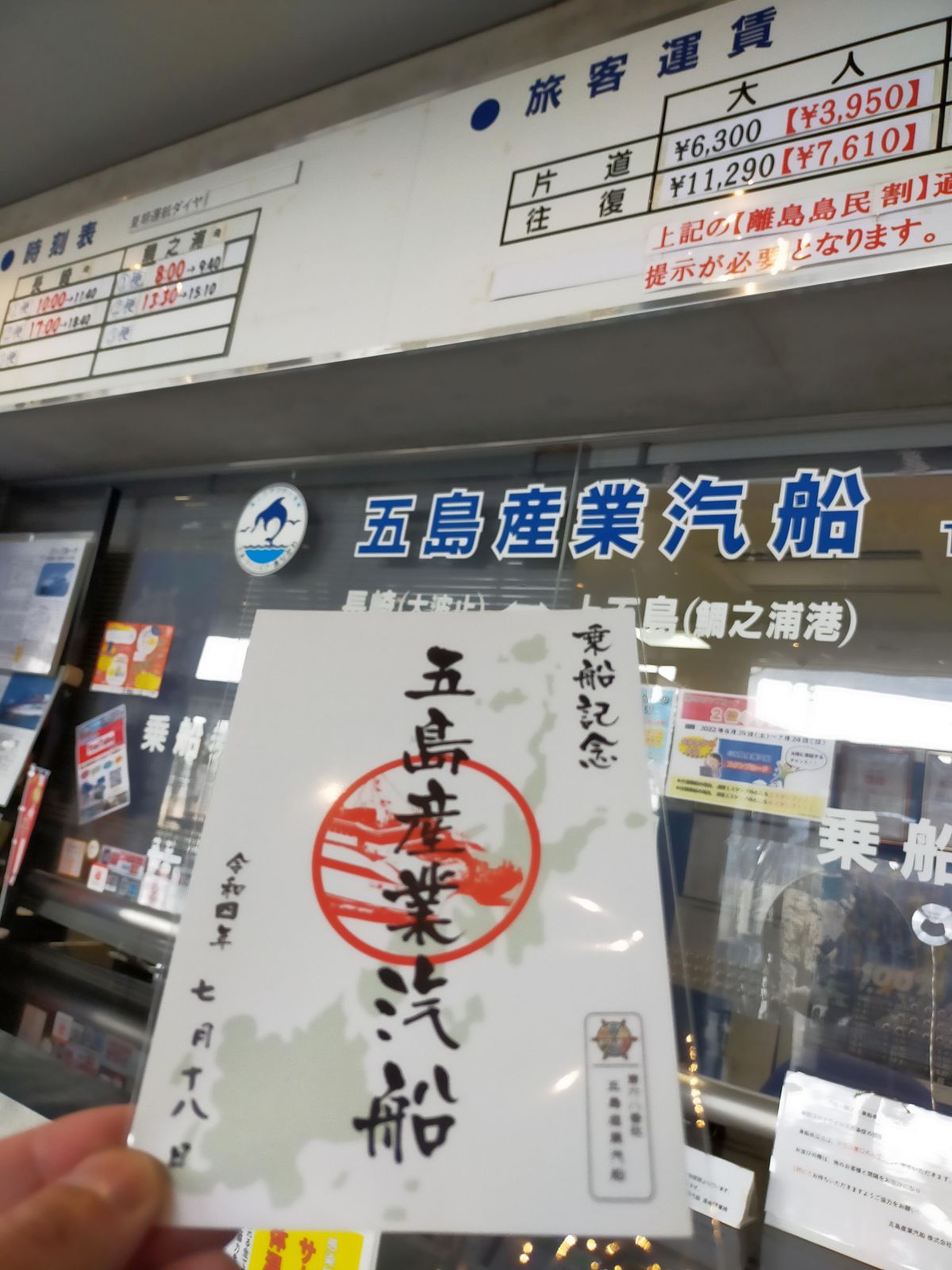 【御船印】五島産業汽船