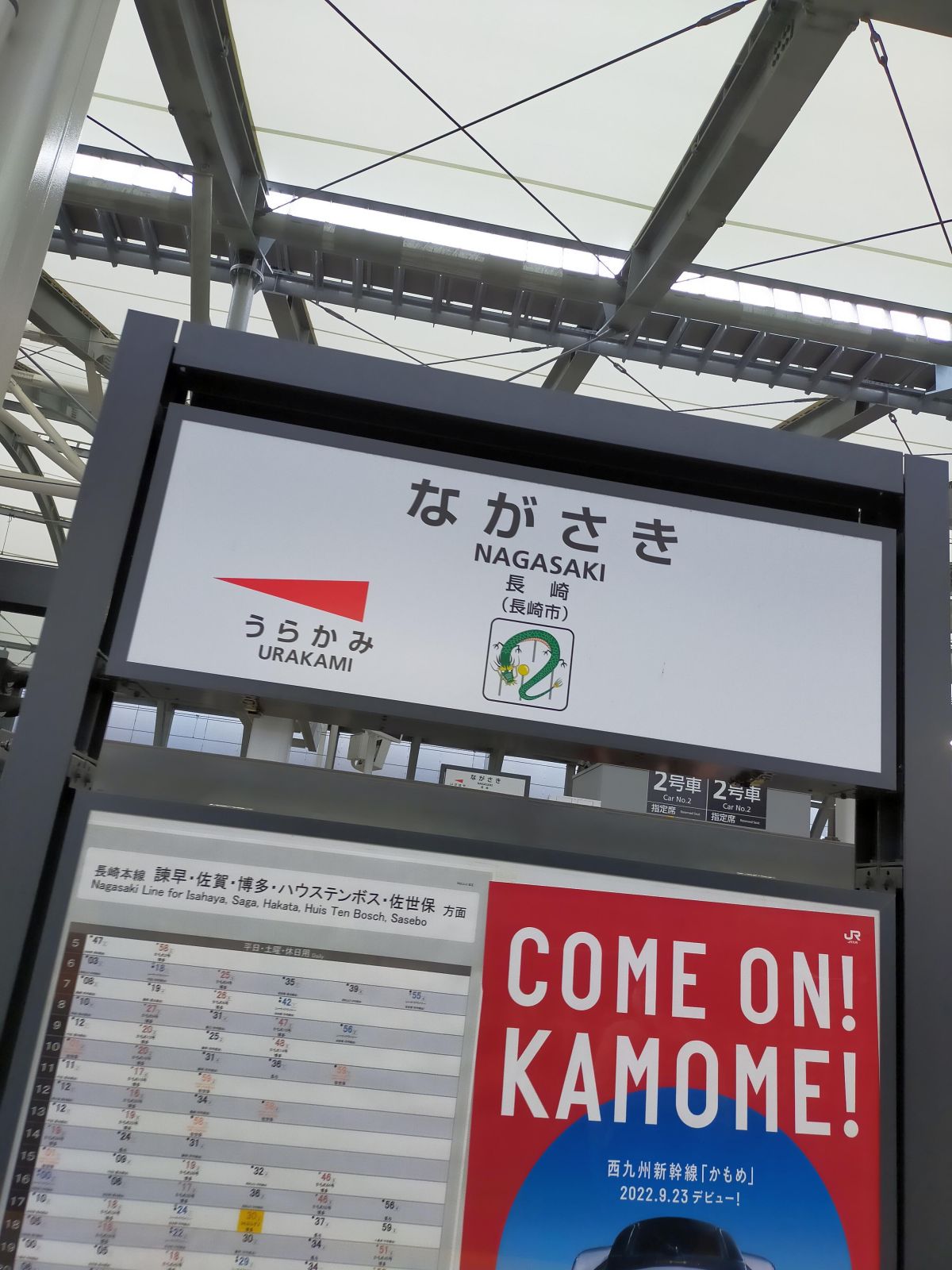 長崎駅