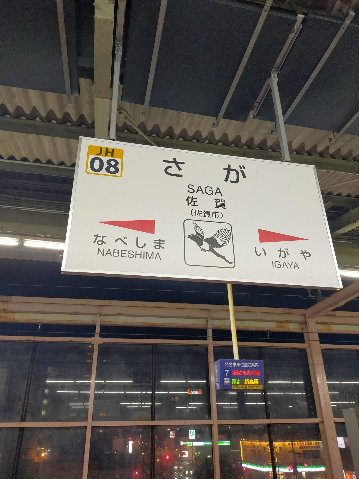 佐賀駅着