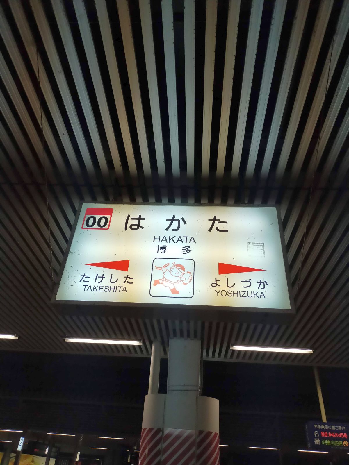 博多駅着