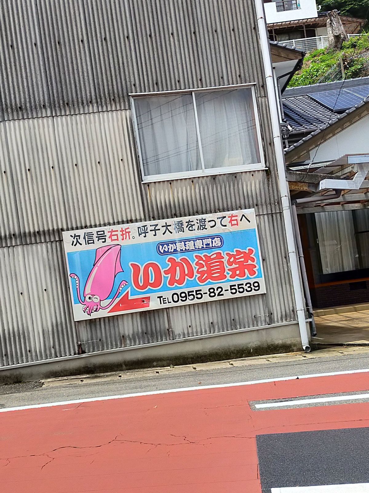 いか道楽