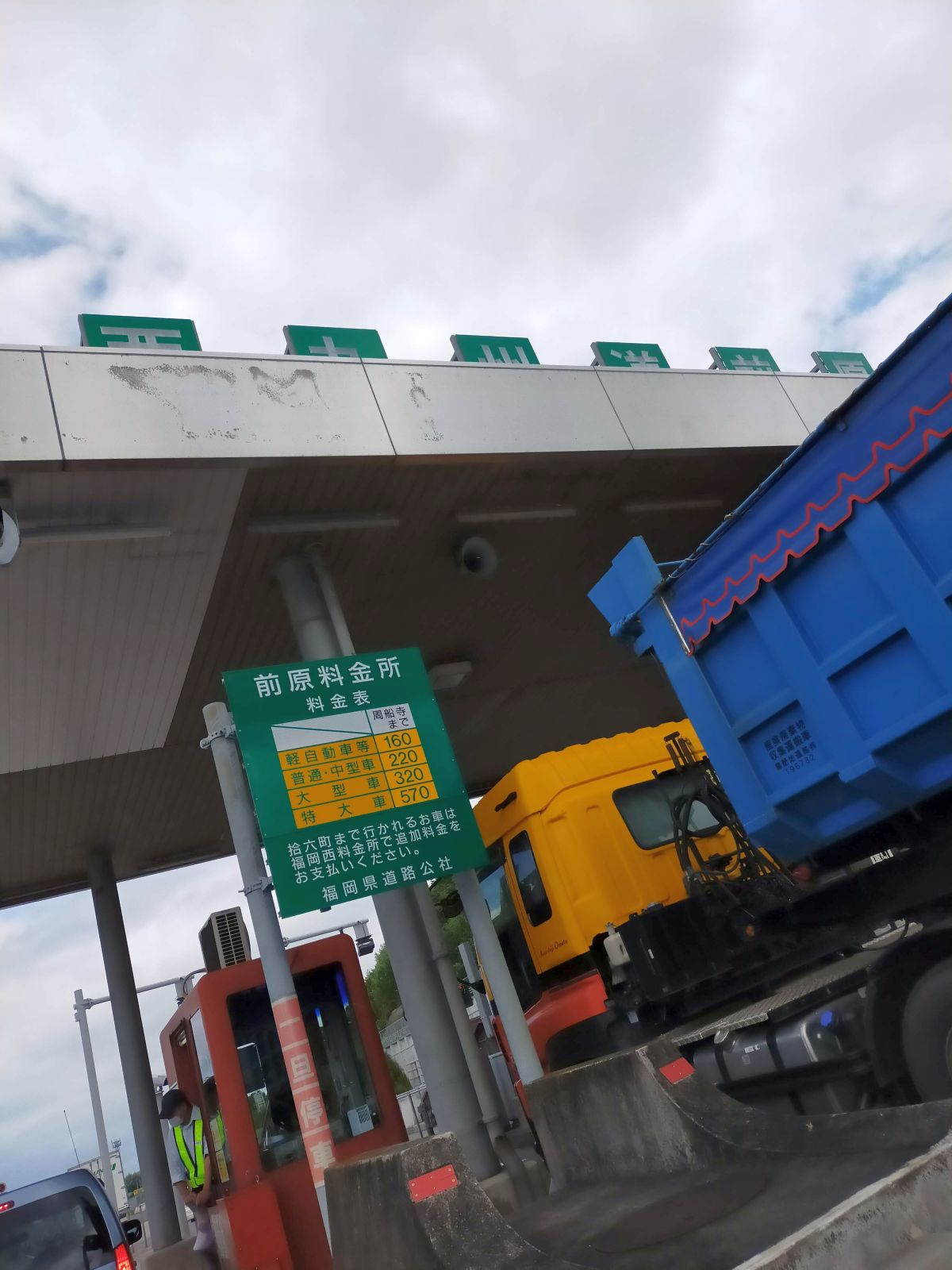 前原料金所