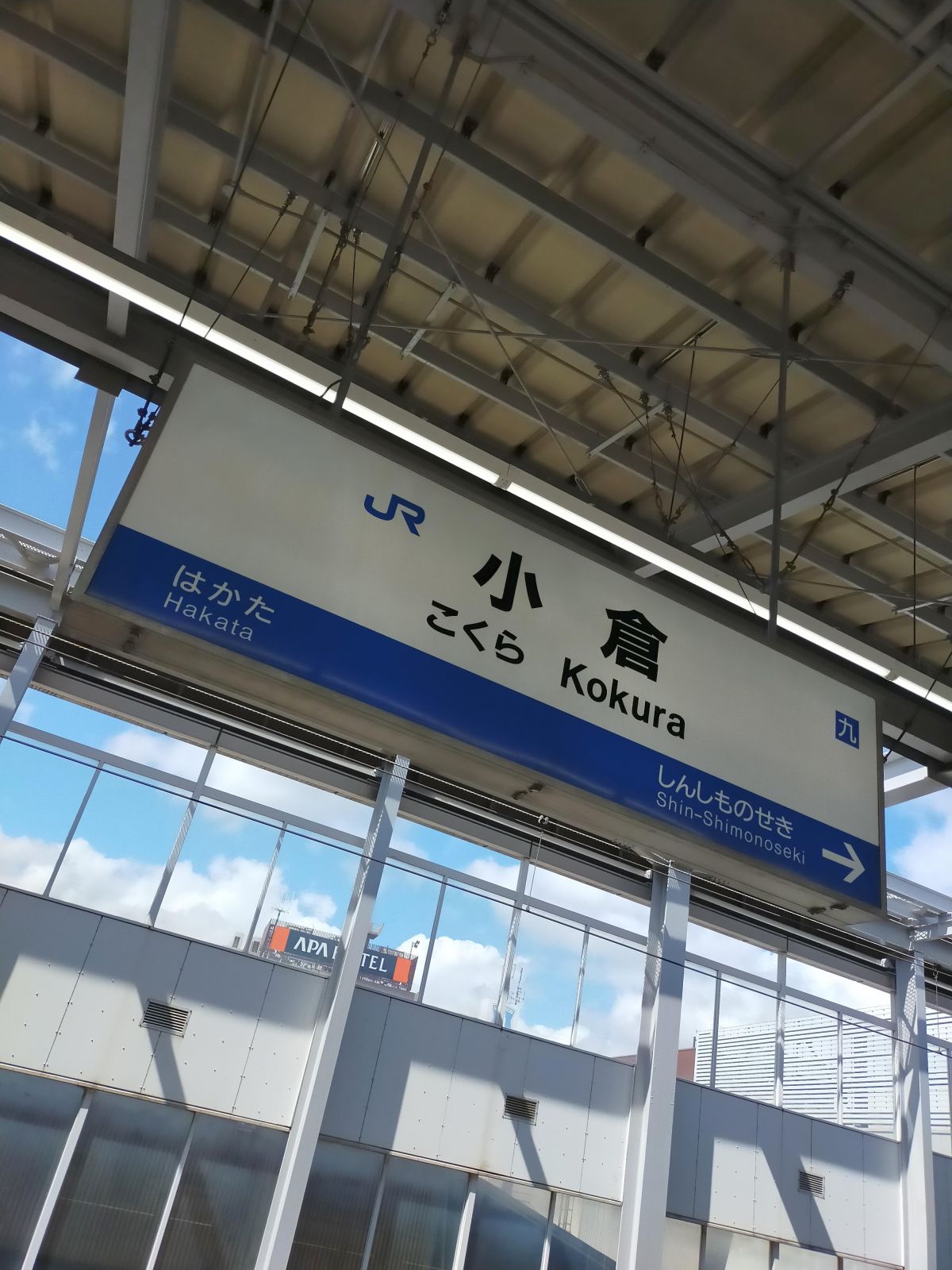 小倉駅着