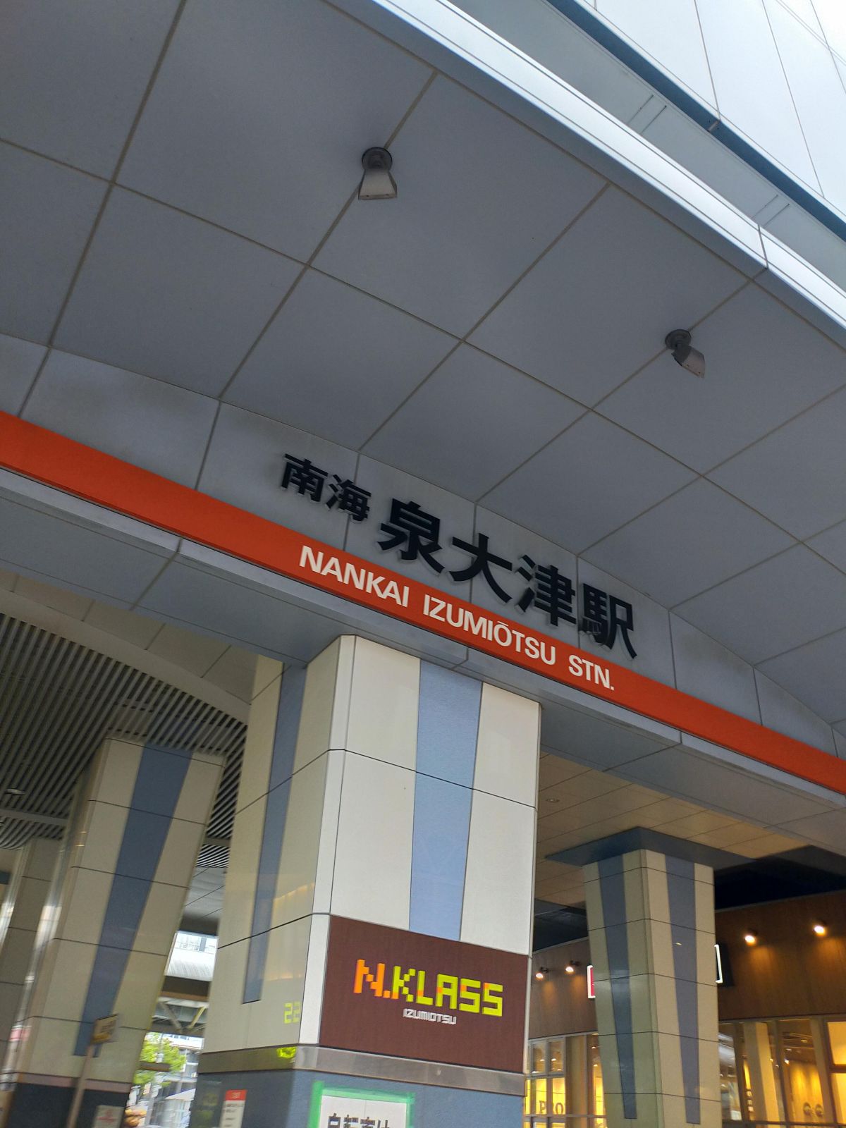 南海泉大津駅