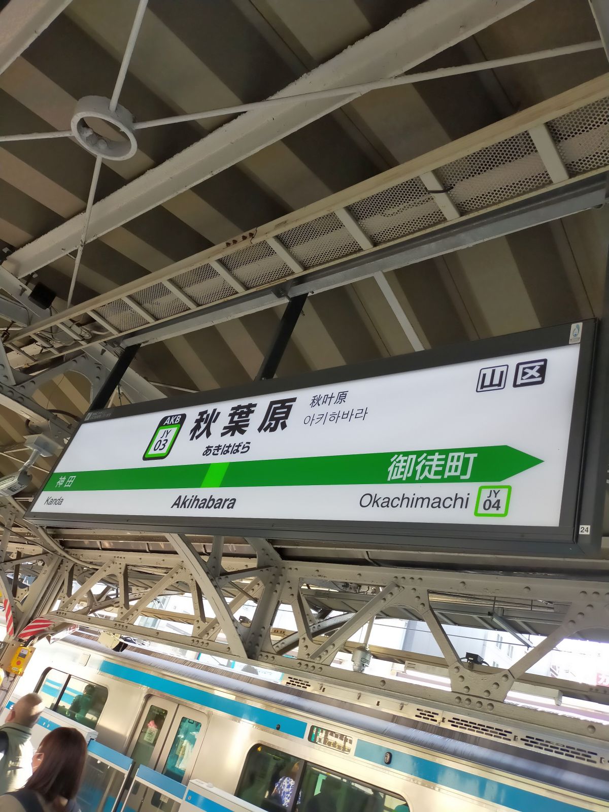 秋葉原駅着