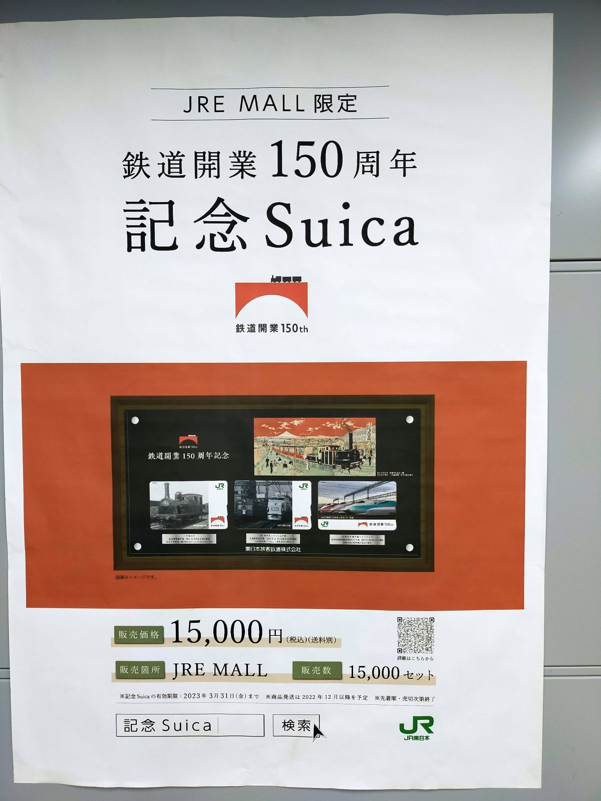 鉄道開業150周年記念Suica