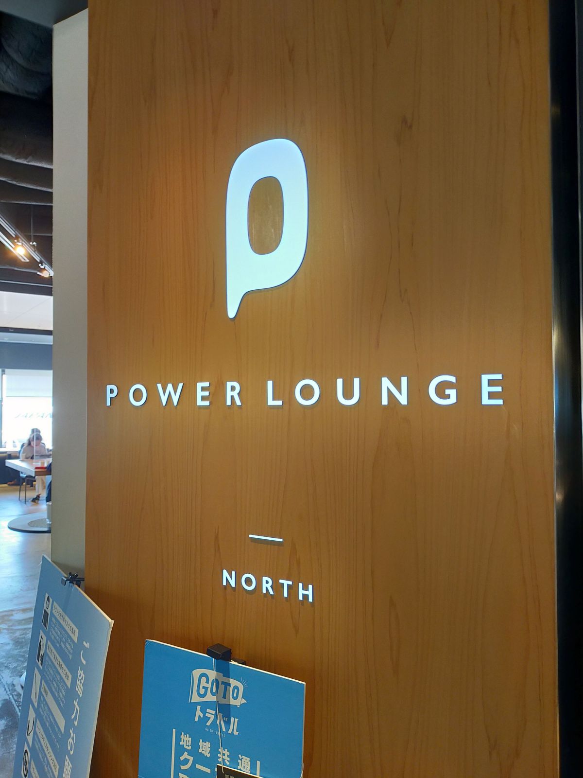 POWER LOUNGE NORTH