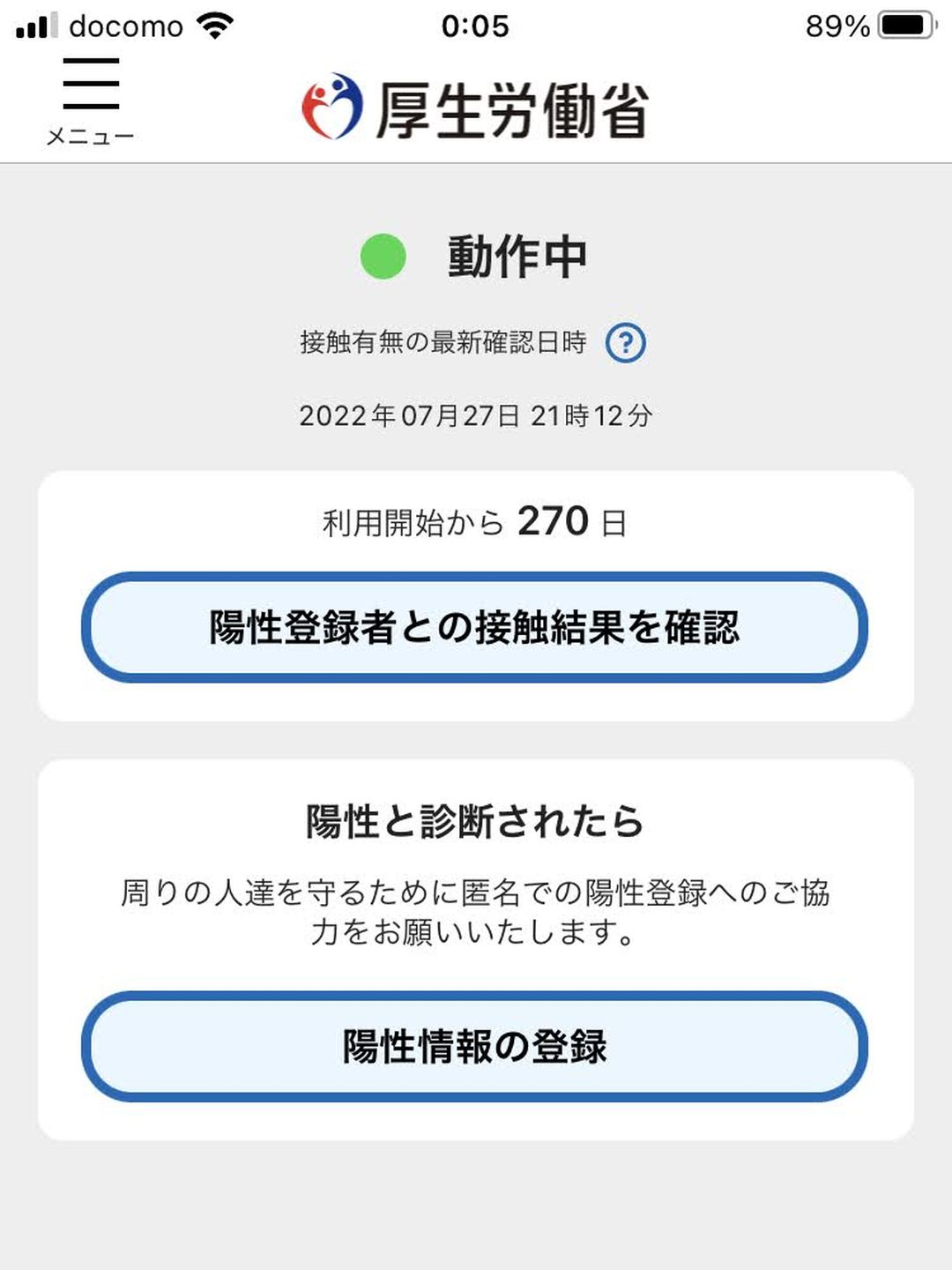 陽性登録者との接触結果を確認