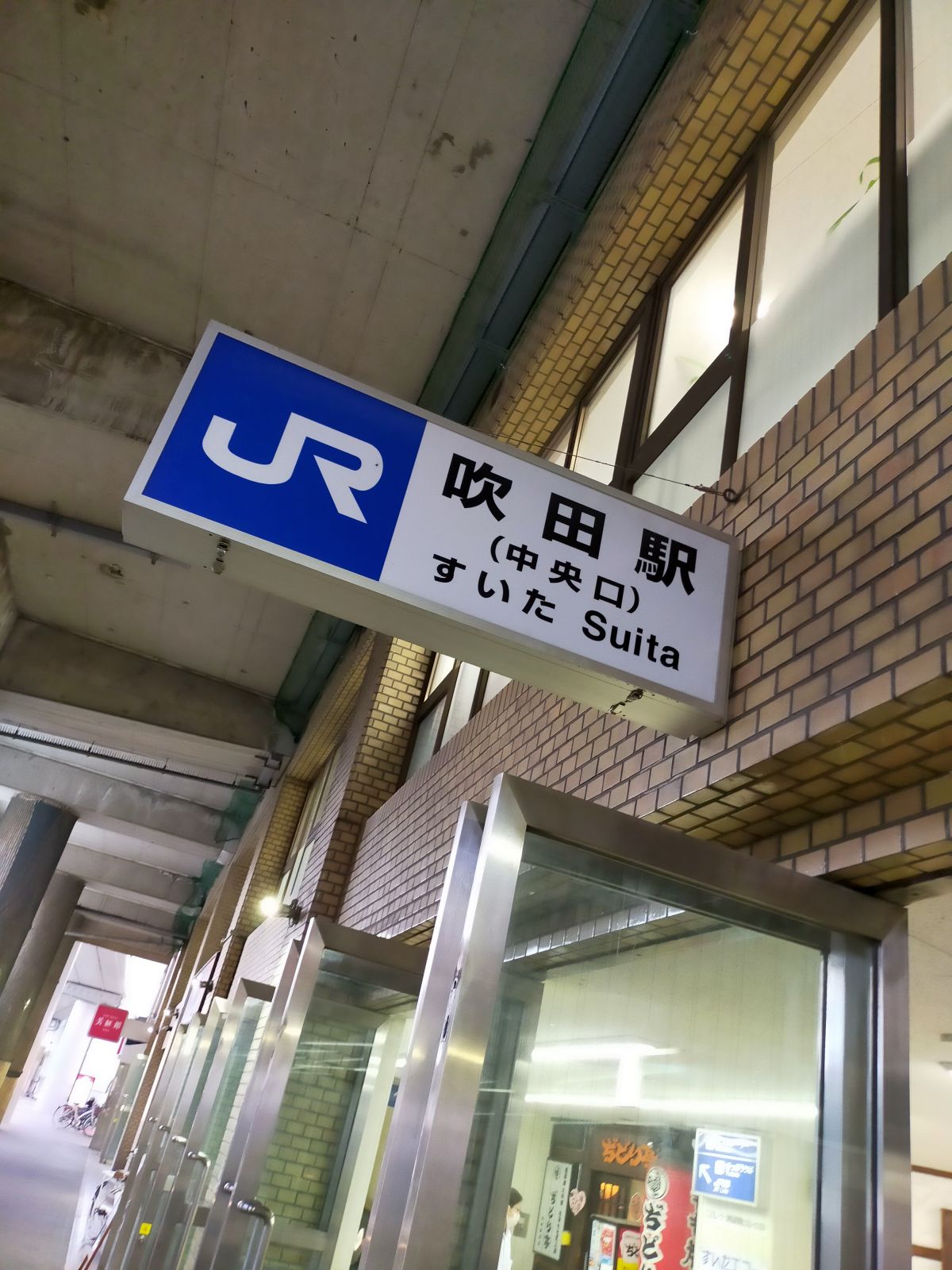 難読駅