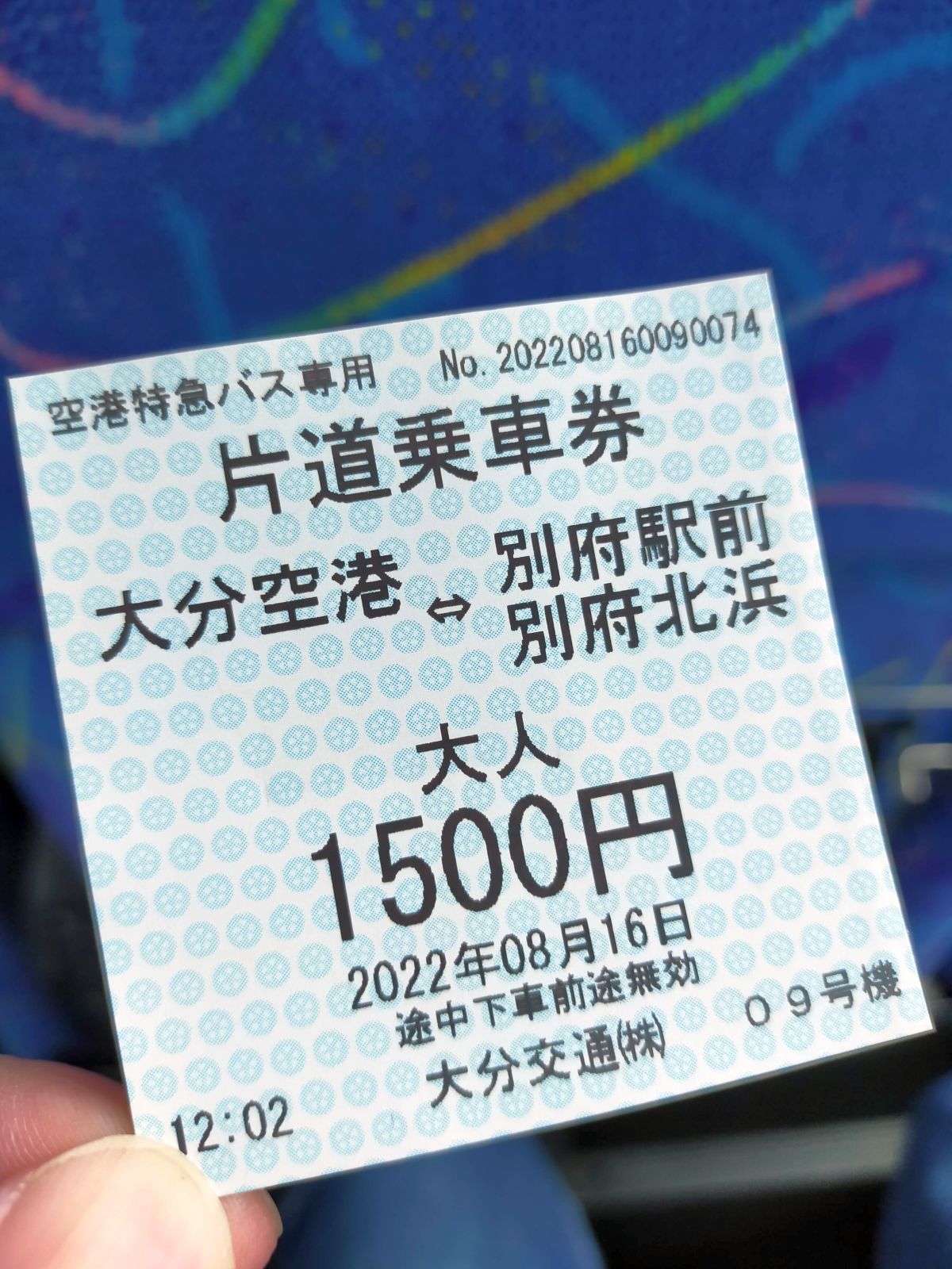 片道乗車券