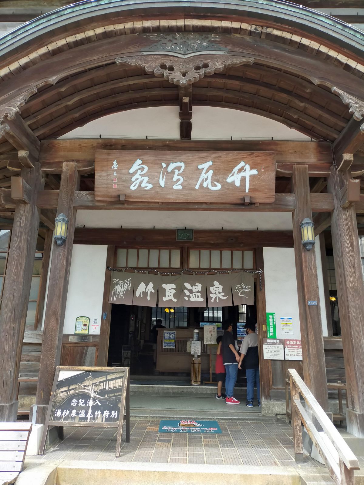 竹瓦温泉