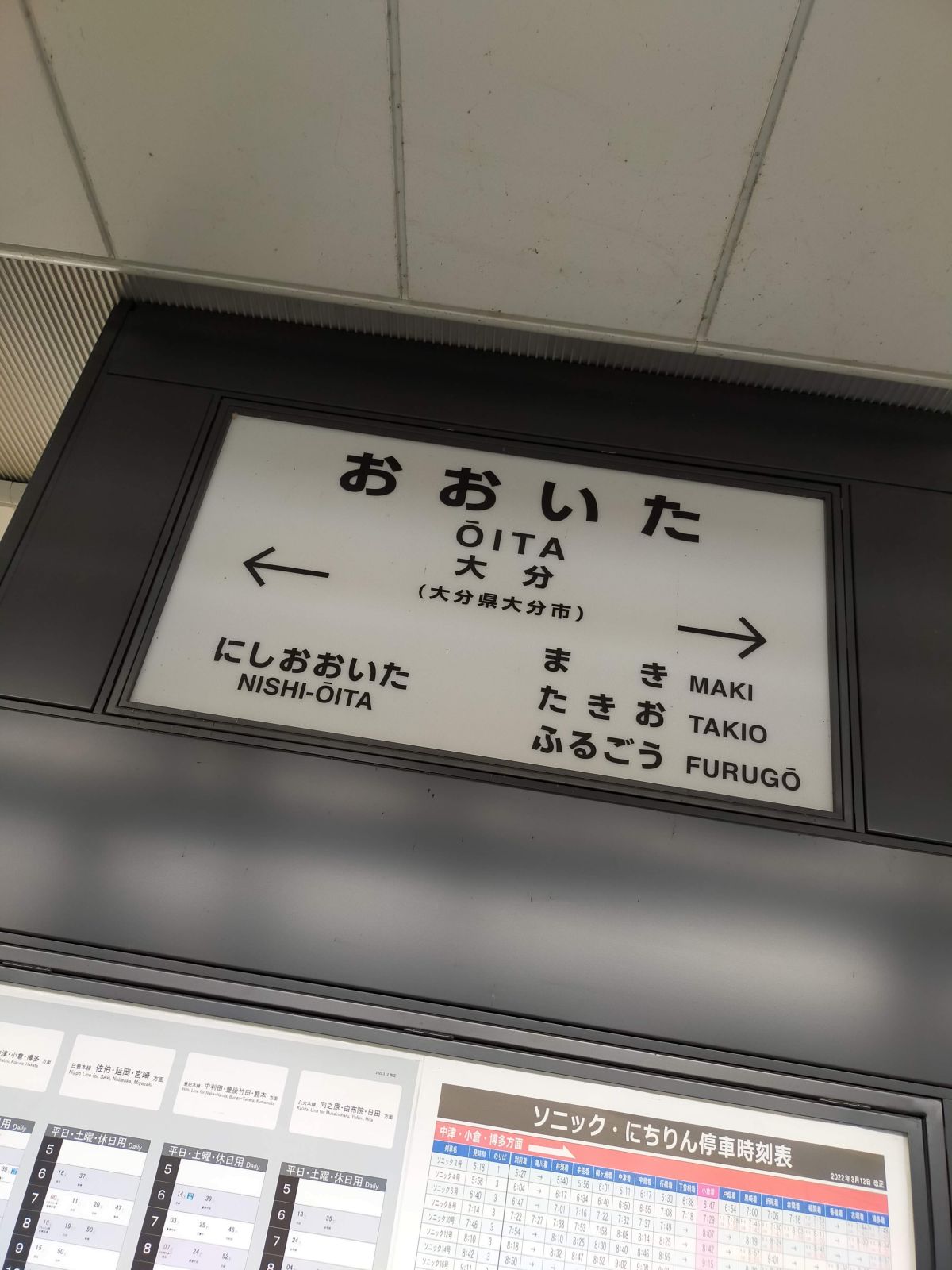 大分駅着