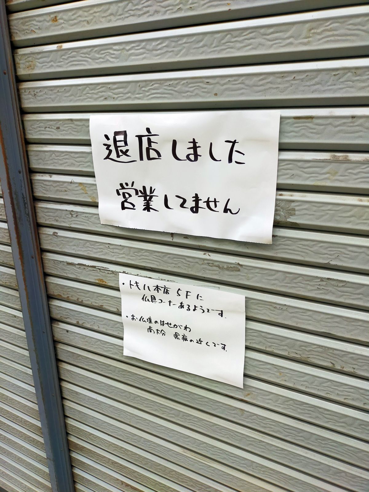 退店しました